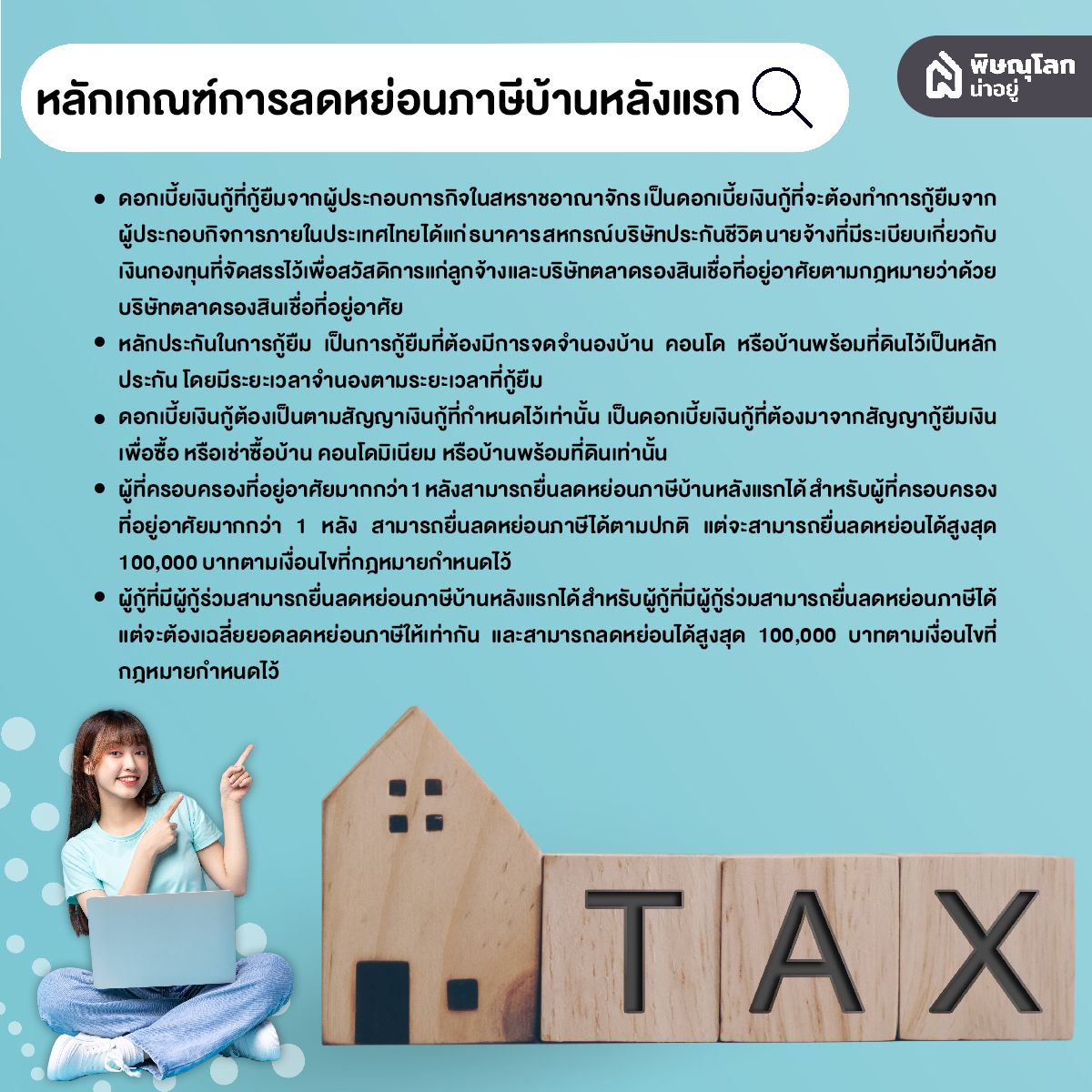 ไขข้อข้องใจ ภาษีบ้านหลังแรกคืออะไร? ซื้อบ้านแล้วลดหย่อนได้หรือไม่?