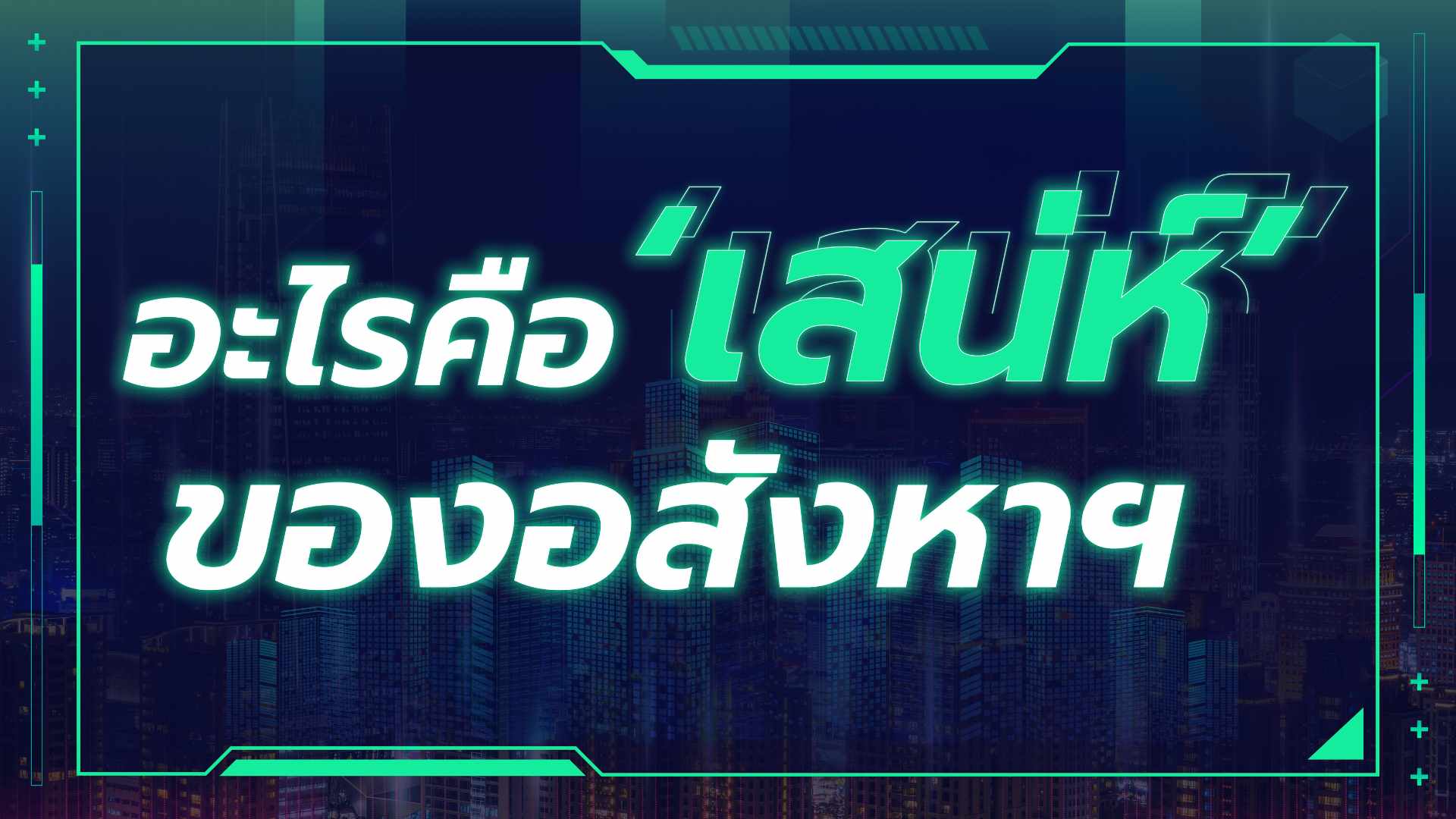 คิม - Kim Property Live ทำไมเลือกลงทุนอสังหาริมทรัพย์