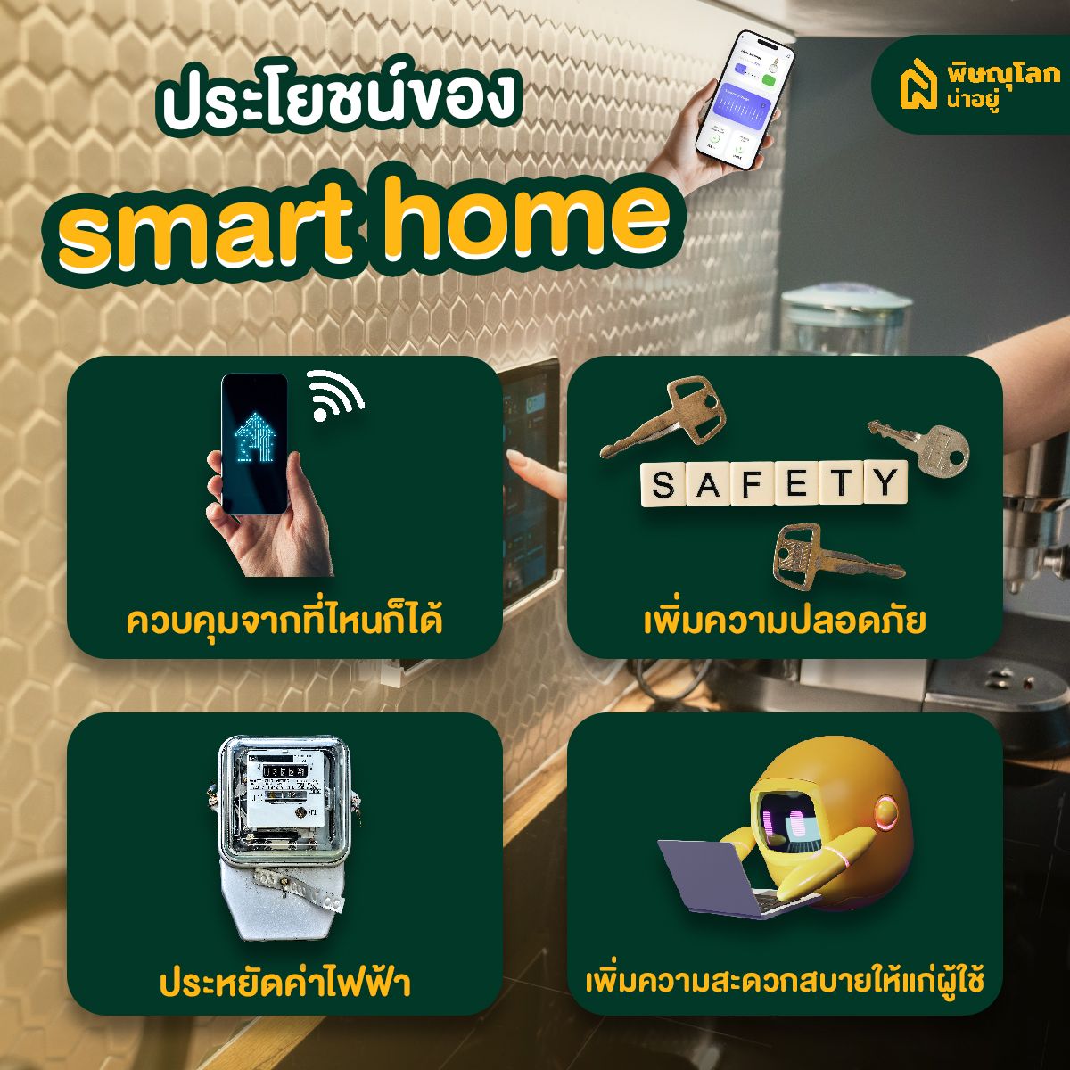 เปลี่ยนบ้านเป็น Smart Home อัปเกรดชีวิตให้ล้ำ รับชีวิตดิจิตอล