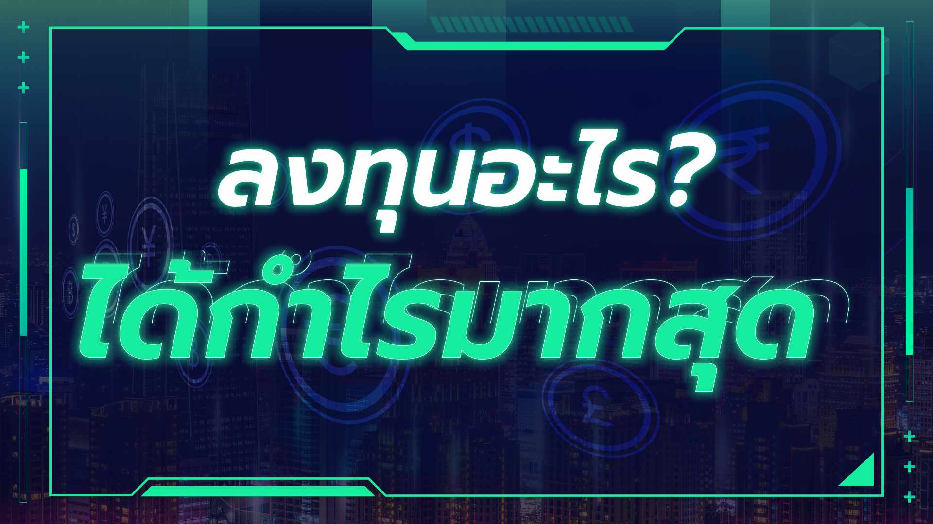 คิม - Kim Property Live ลงทุนอะไรได้กำไรมากที่สุด