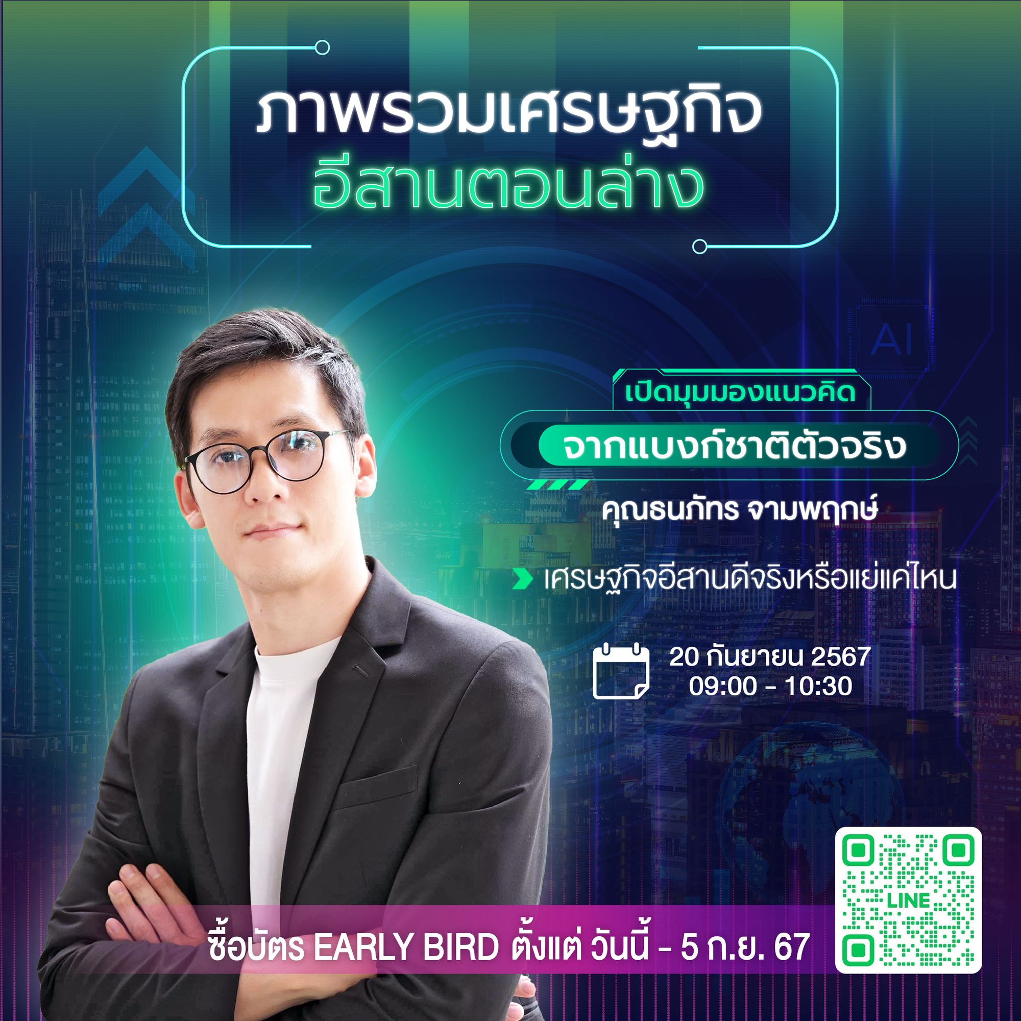 คุณธนภัทร จามพฤกษ์ ผู้วิเคราะห์อาวุโส จากธนาคารแห่งประเทศไทย