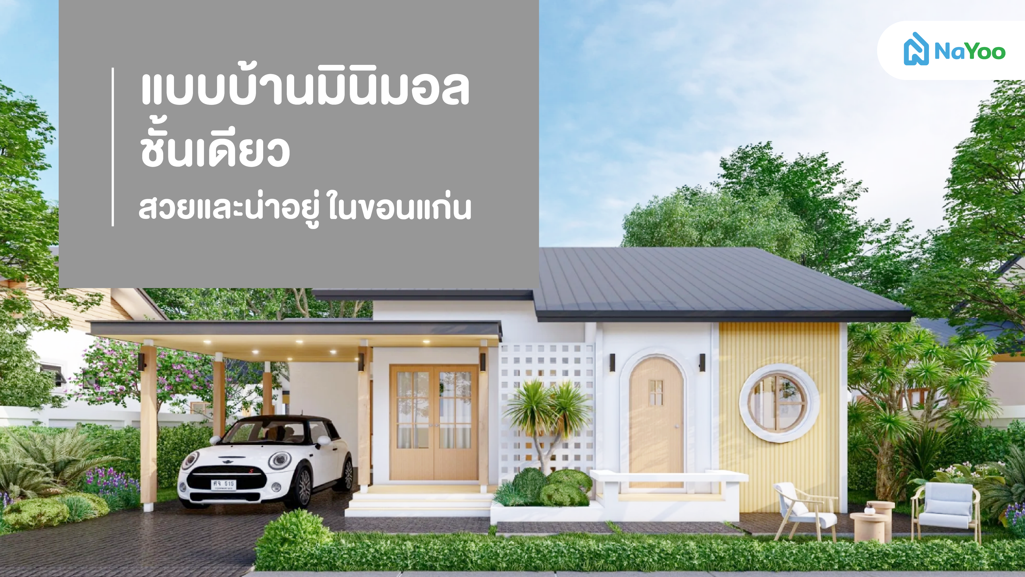 5 แบบบ้านมินิมอลชั้นเดียว สวยและน่าอยู่ในขอนแก่น