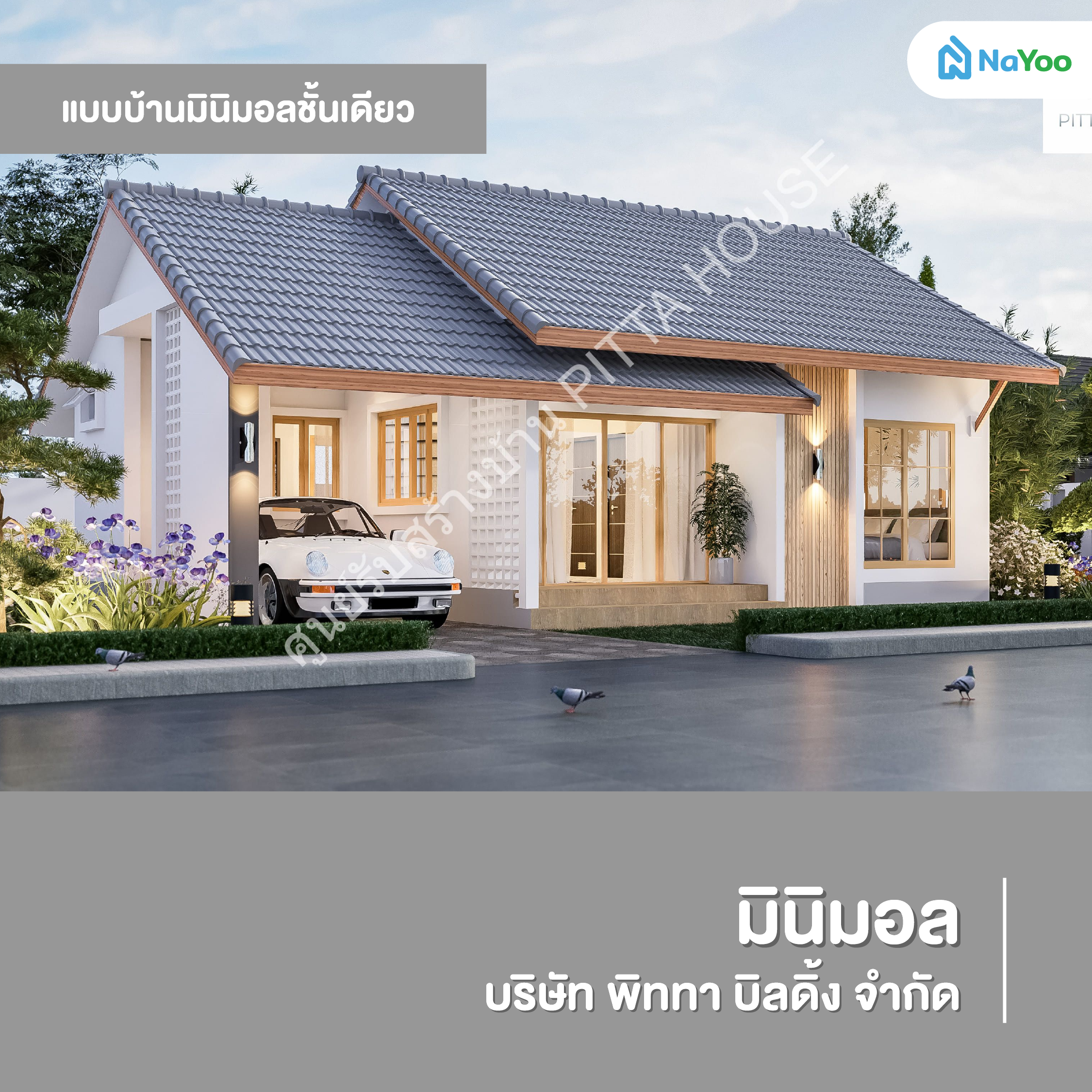 แบบบ้านมินิมอลชั้นเดียว มินิมอล