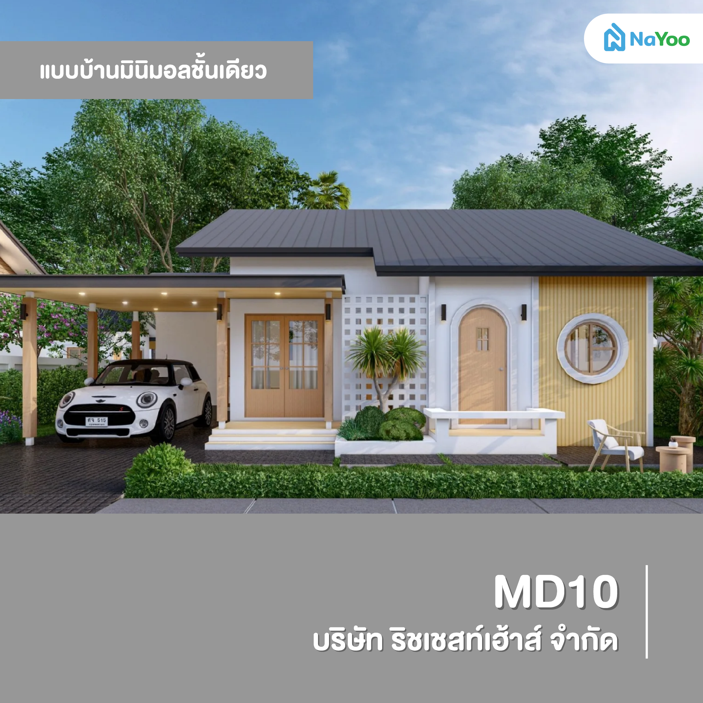 แบบบ้านมินิมอลชั้นเดียว MD10