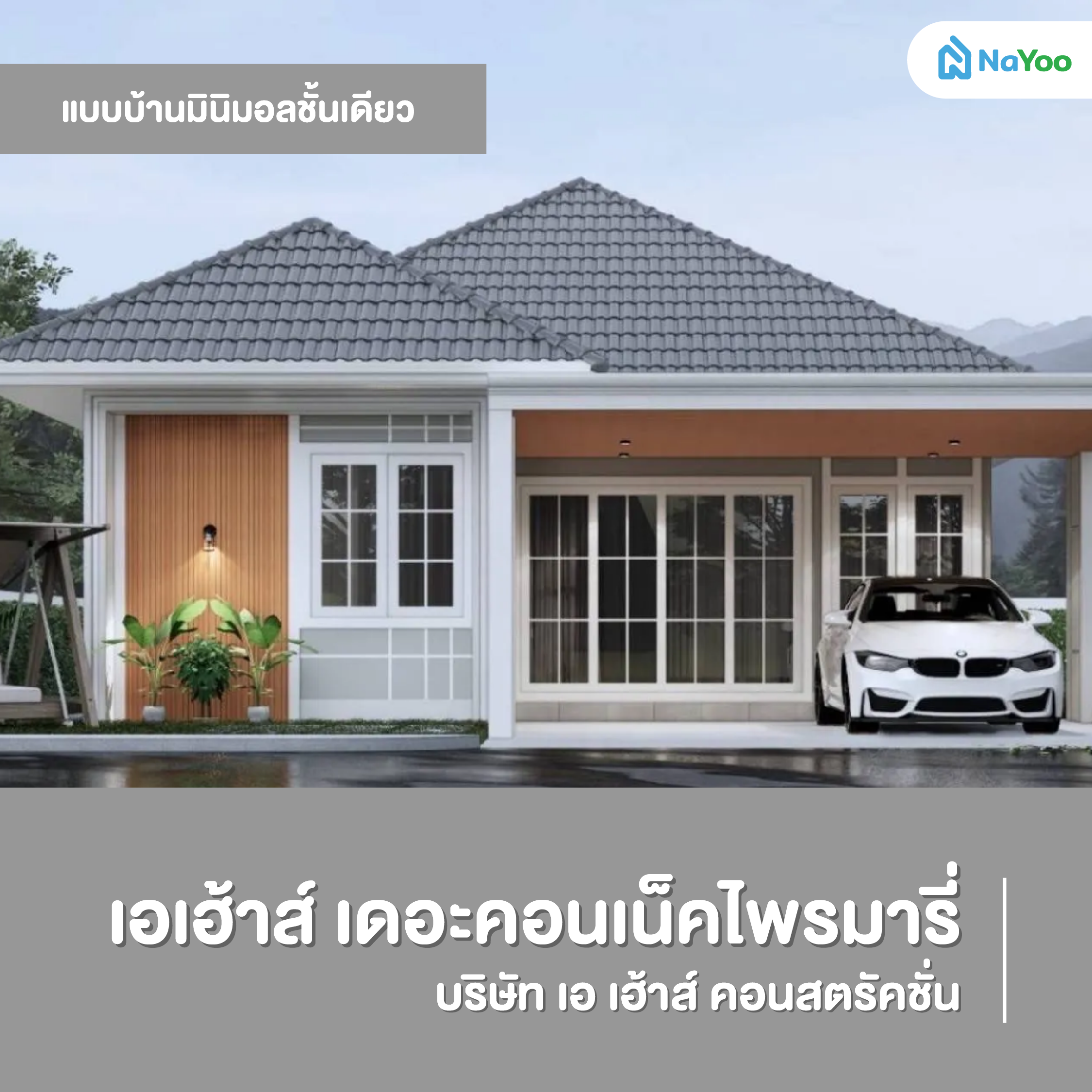 แบบบ้านมินิมอลชั้นเดียว เอเฮ้าส์ เดอะคอนเน็คไพรมารี่