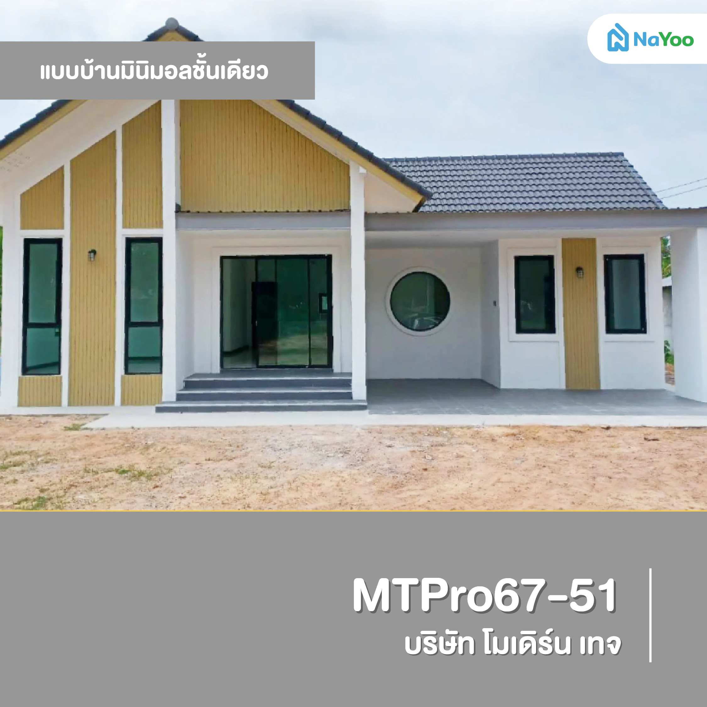 แบบบ้านมินิมอลชั้นเดียว MTPro67-51