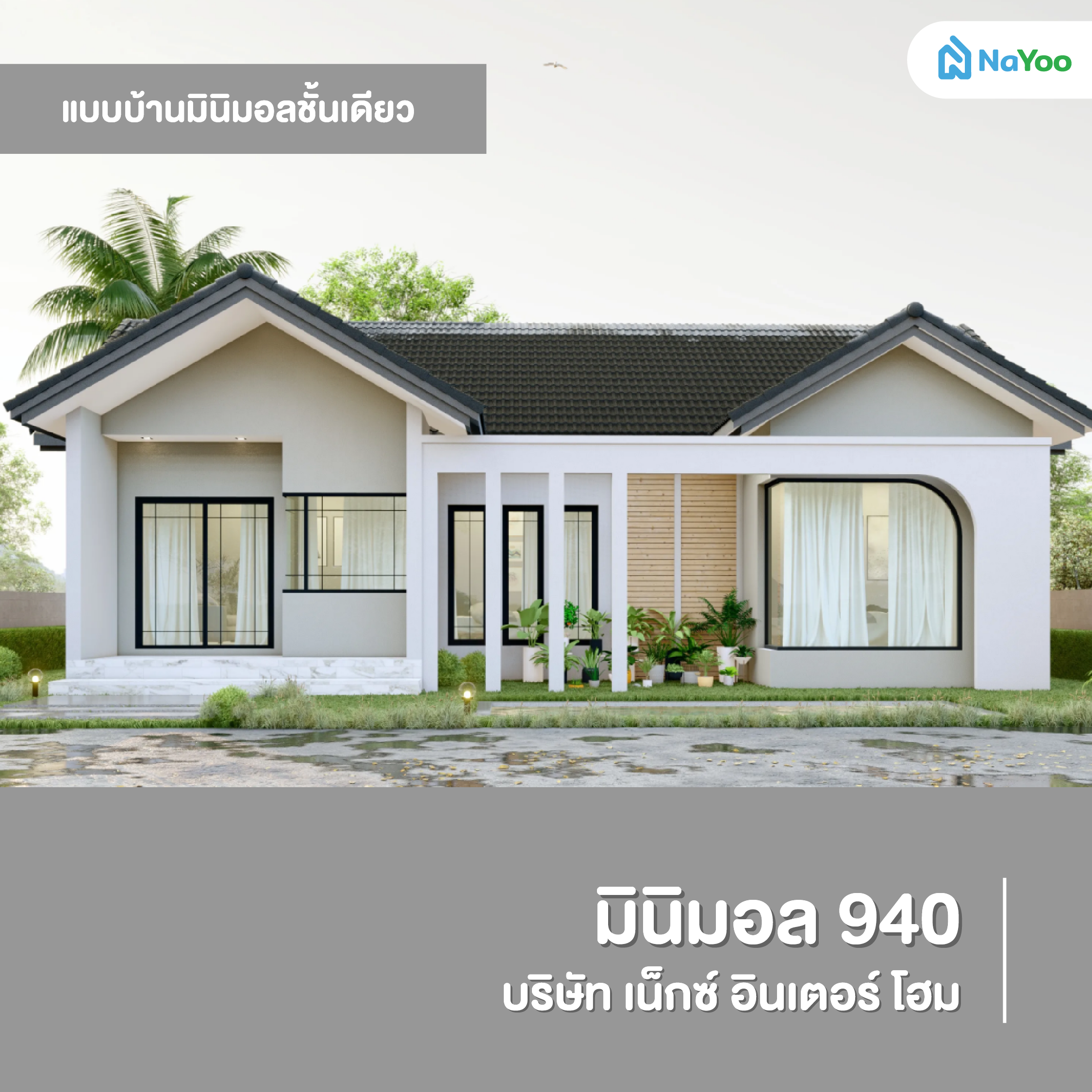 แบบบ้านมินิมอลชั้นเดียว มินิมอล 940