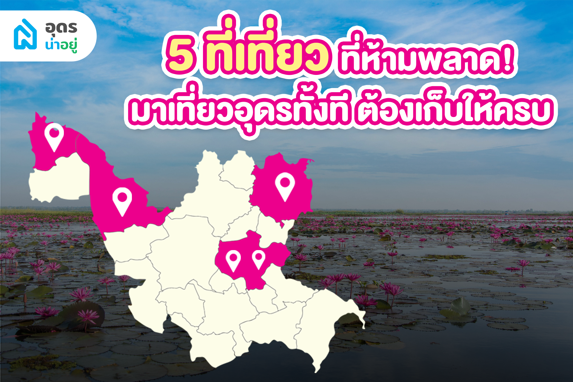 5 ที่เที่ยวใกล้คำชะโนด อุดรธานี มาเที่ยวอุดรทั้งที ต้องเก็บให้ครบ