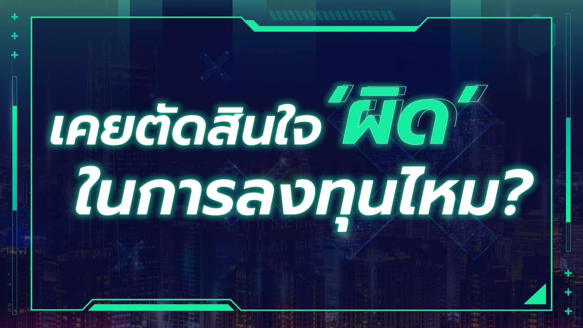 คิม - Kim Property Live การลงทุนที่ผิดพลาด