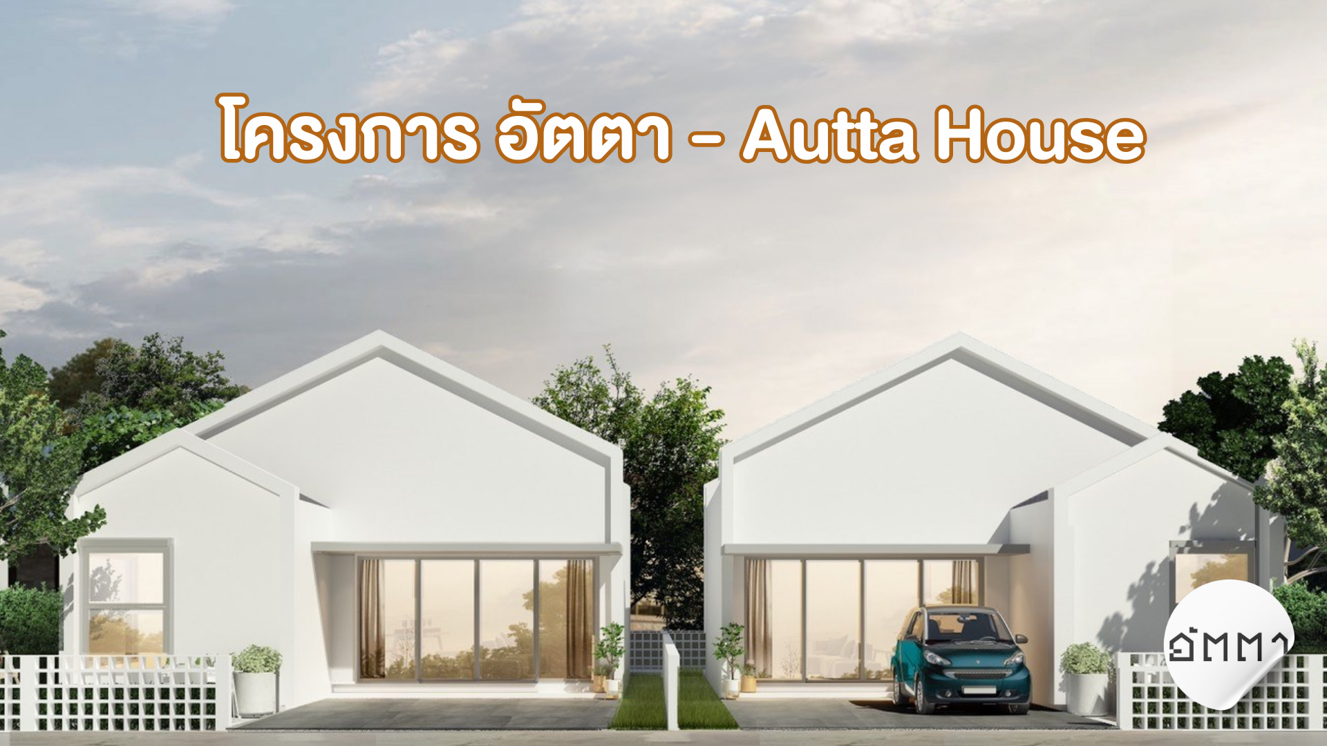 บ้านสไตล์มินิมอล ระยอง