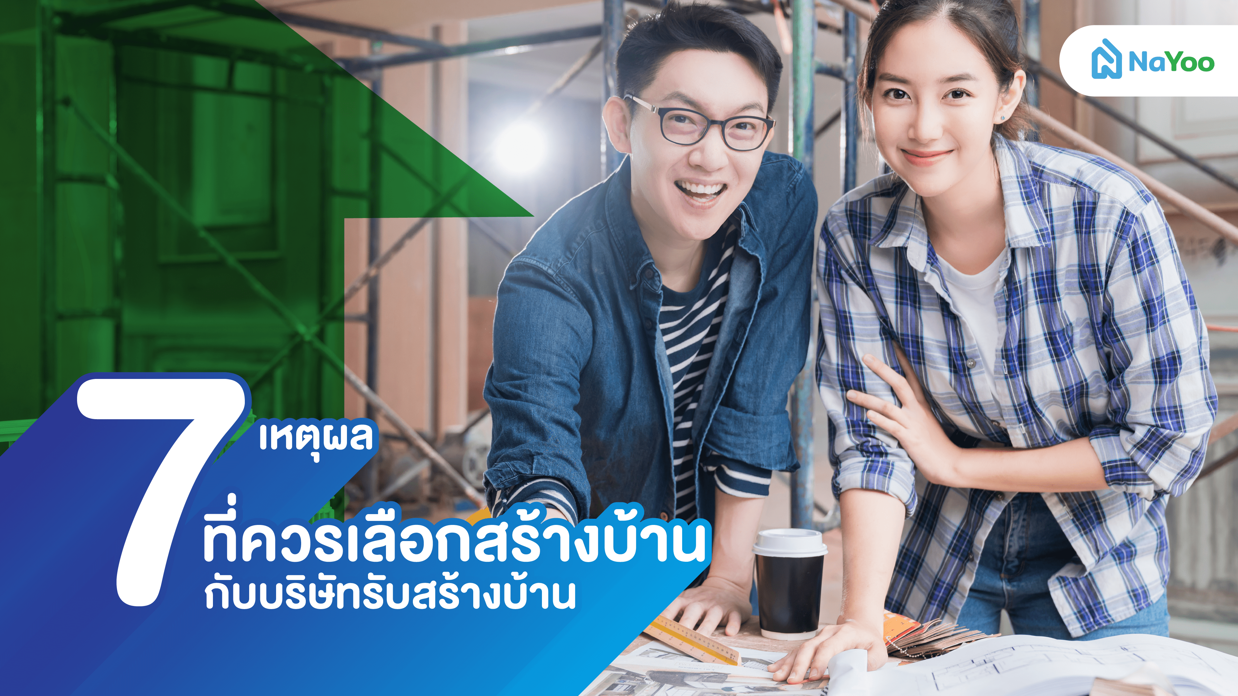 7 เหตุผลที่ควรเลือกสร้างบ้านกับบริษัทรับสร้างบ้าน