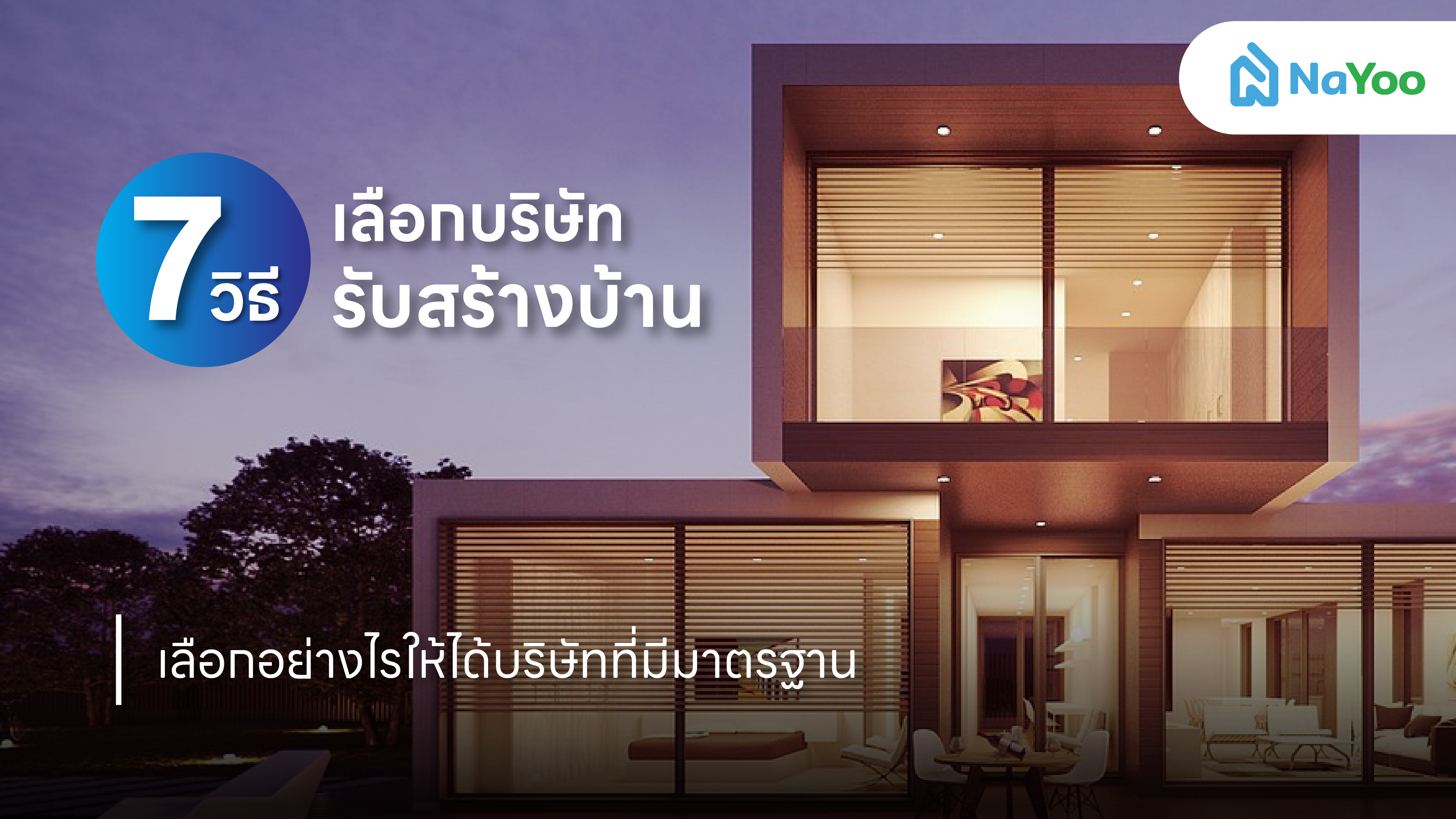 7 วิธีเลือกบริษัทรับสร้างบ้าน เลือกอย่างไรให้ได้บริษัทที่มีมาตรฐาน