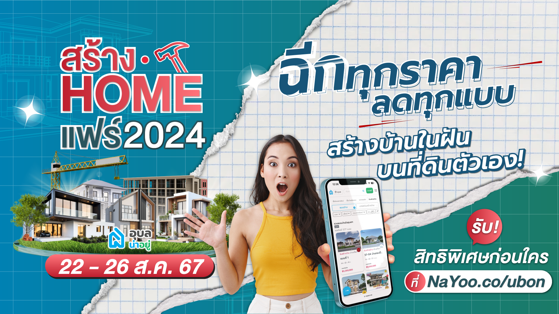 สร้าง Home แฟร์ 2024: มหกรรมรับสร้างบ้านที่ใหญ่ที่สุดในอุบลราชธานี!
