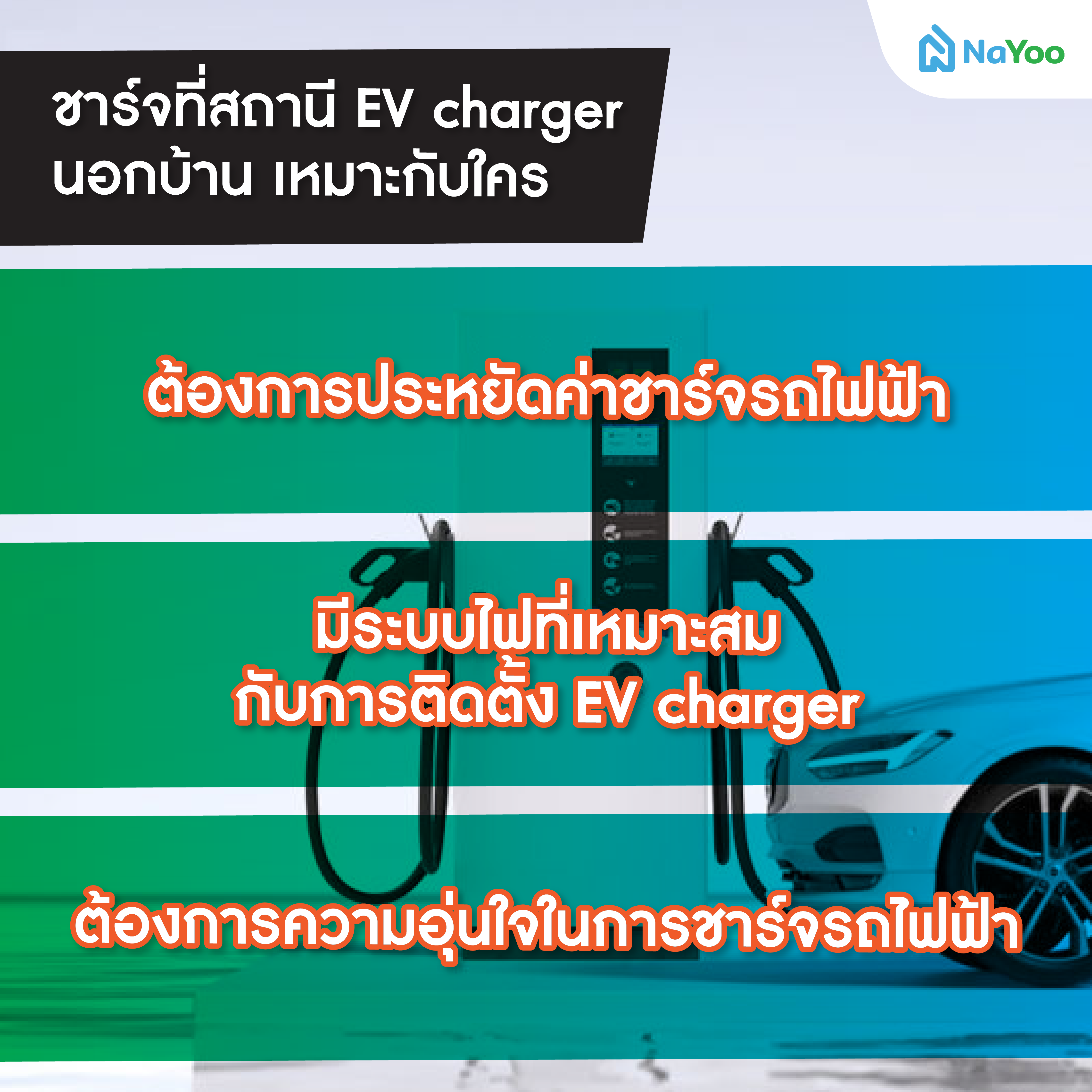 ชาร์จที่สถานี EV charger นอกบ้าน เหมาะกับใคร