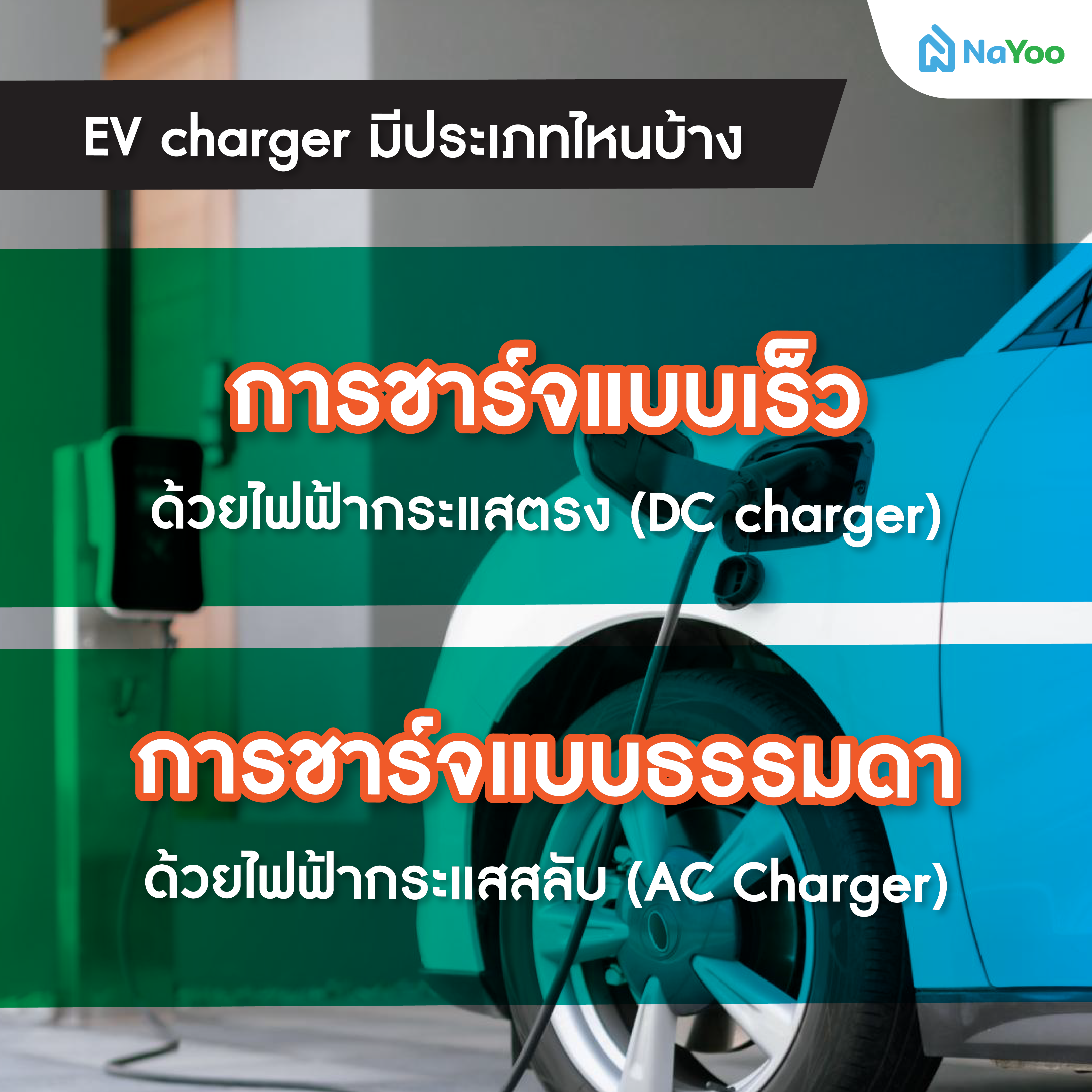 ติดตั้ง EV charger ที่บ้าน เหมาะกับใคร