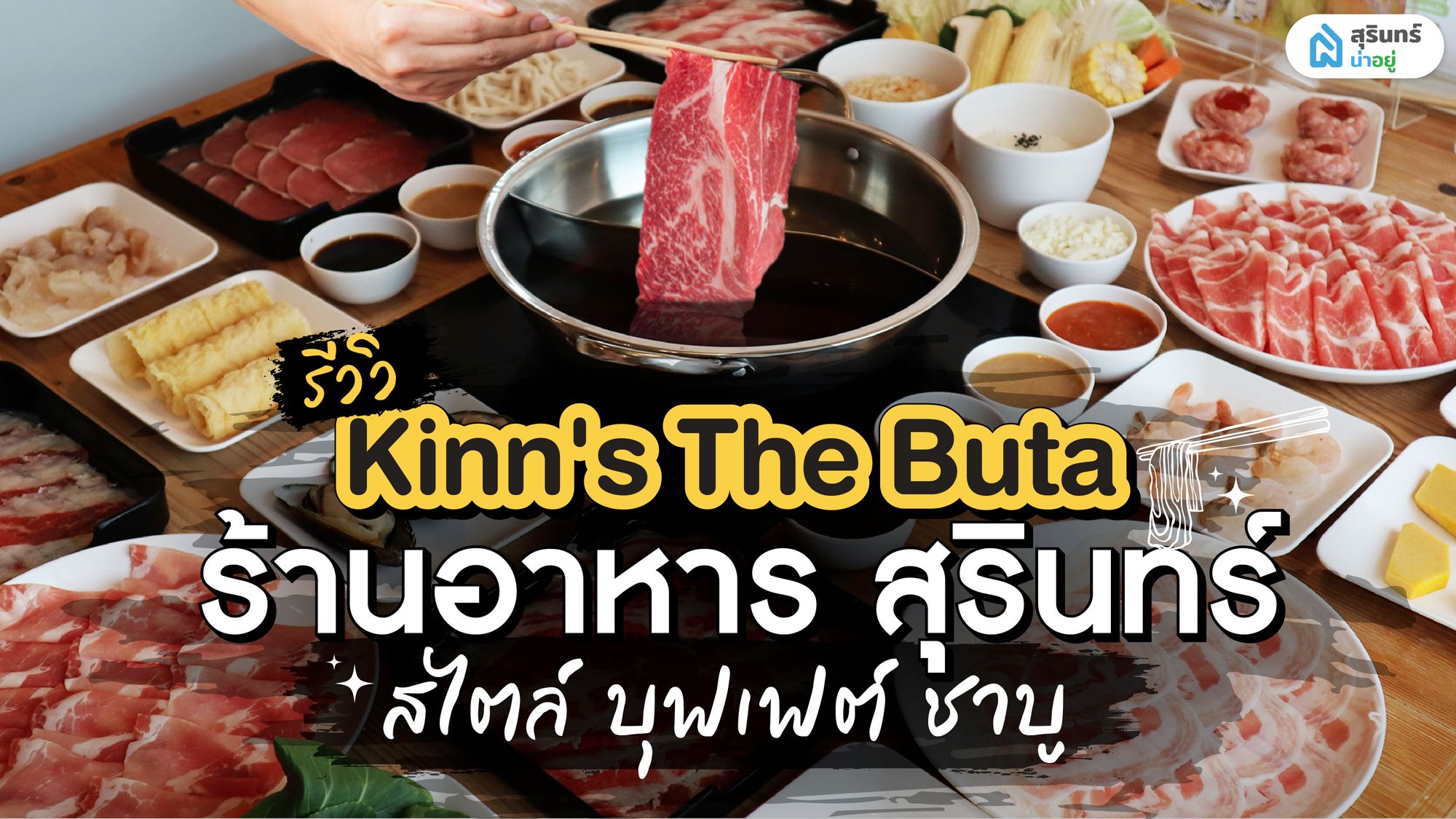 รีวิว Kinn's The Buta สุรินทร์ ร้านชาบูแบบบุฟเฟต์ใจกลางเมืองสุรินทร์