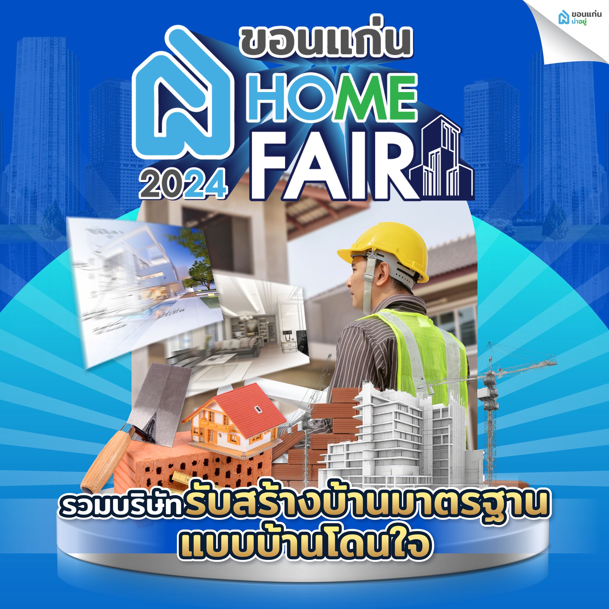 บริษัทรับสร้างบ้าน ขอนแก่น Home Fair 2024