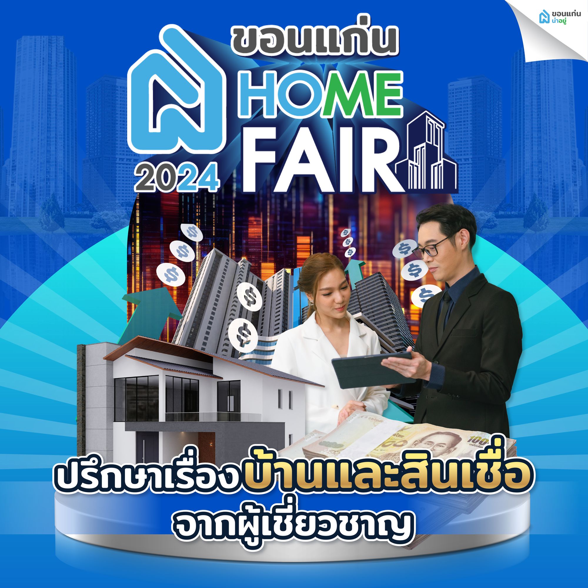 ปรึกษาสินเชื่อ ขอนแก่น Home Fair 2024