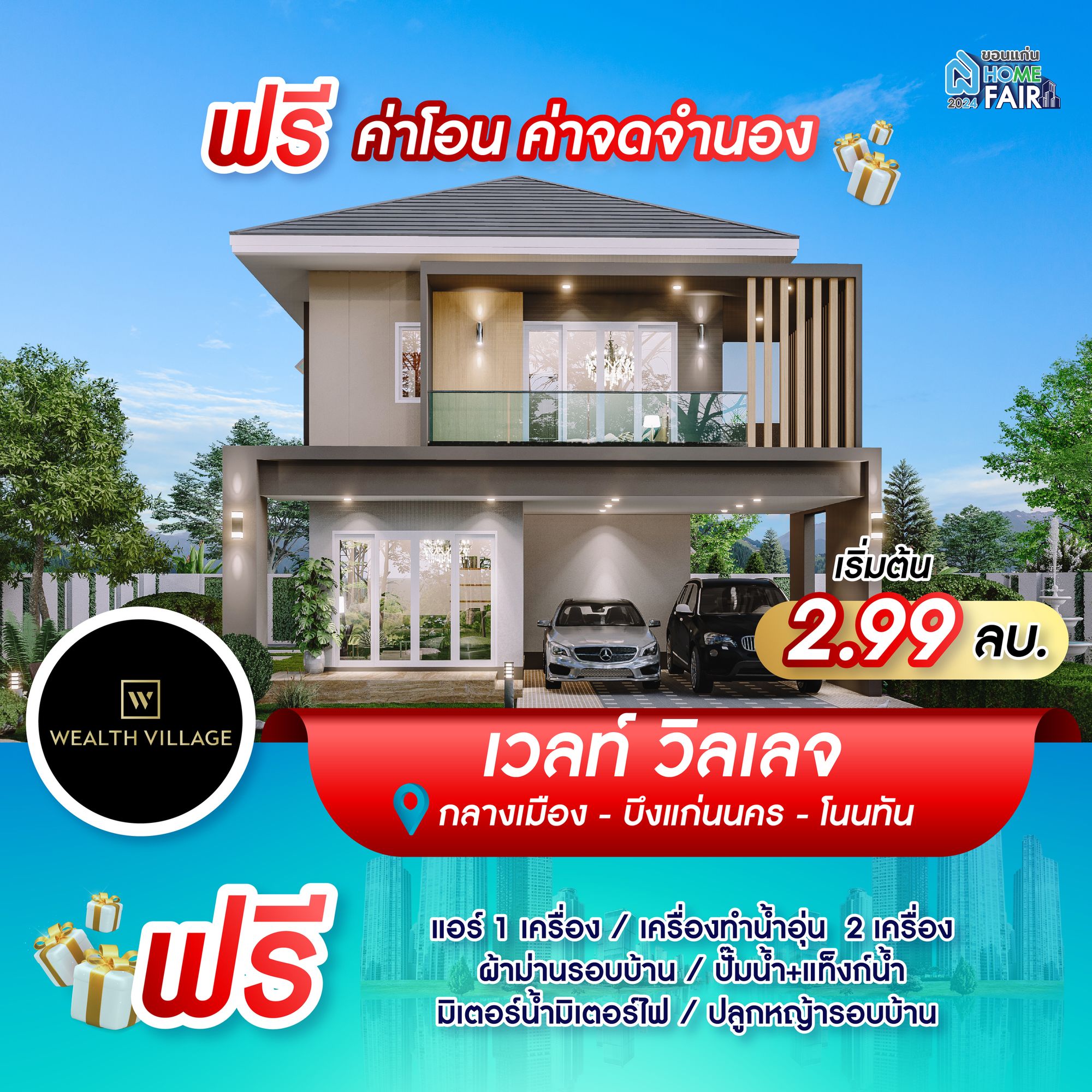โปรโมชั่น โครงการเวลท์ วิลเลจ - Wealth Village