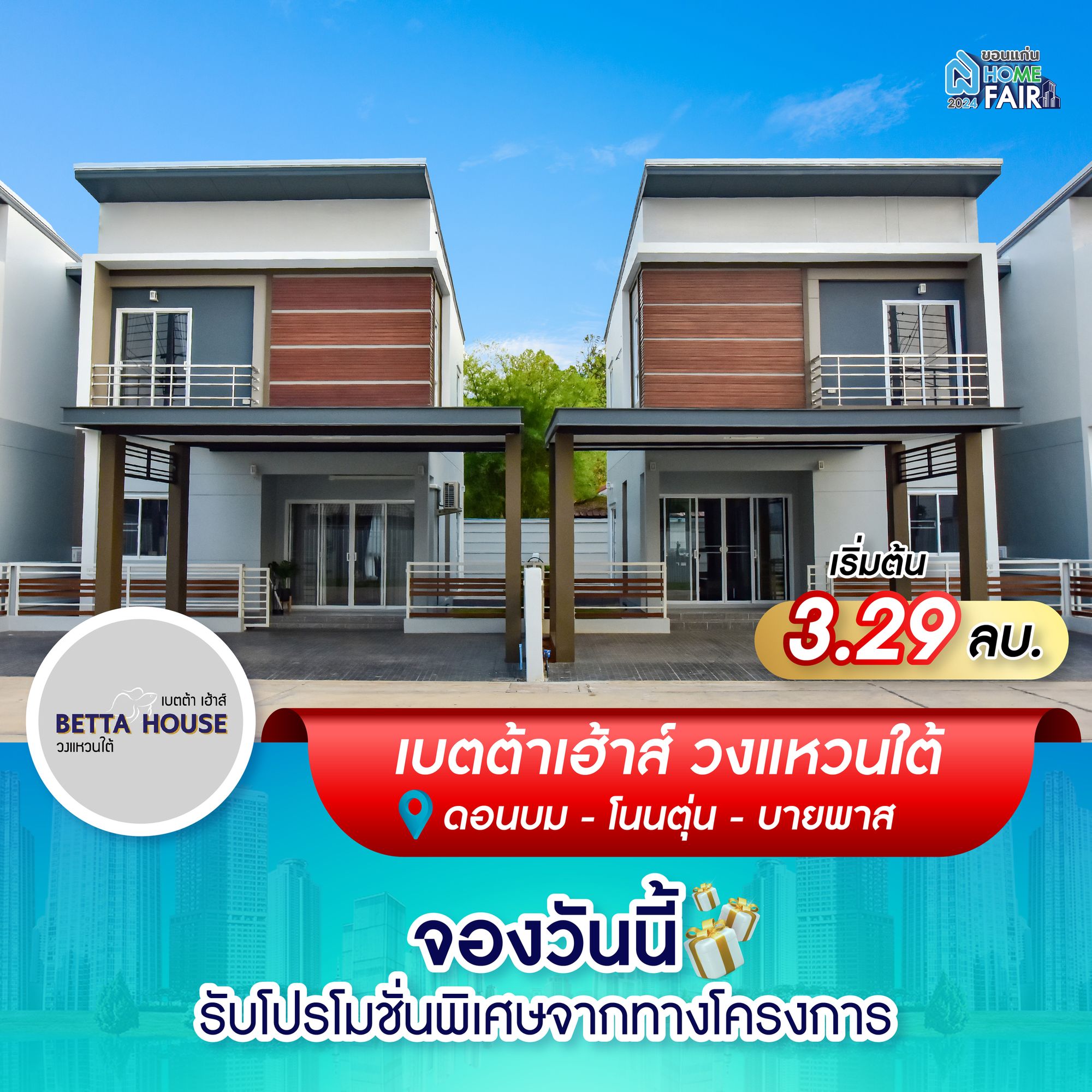 โปรโมชั่น โครงการเบตต้าเฮ้าส์ โนนทัน10 บึงแก่นนคร