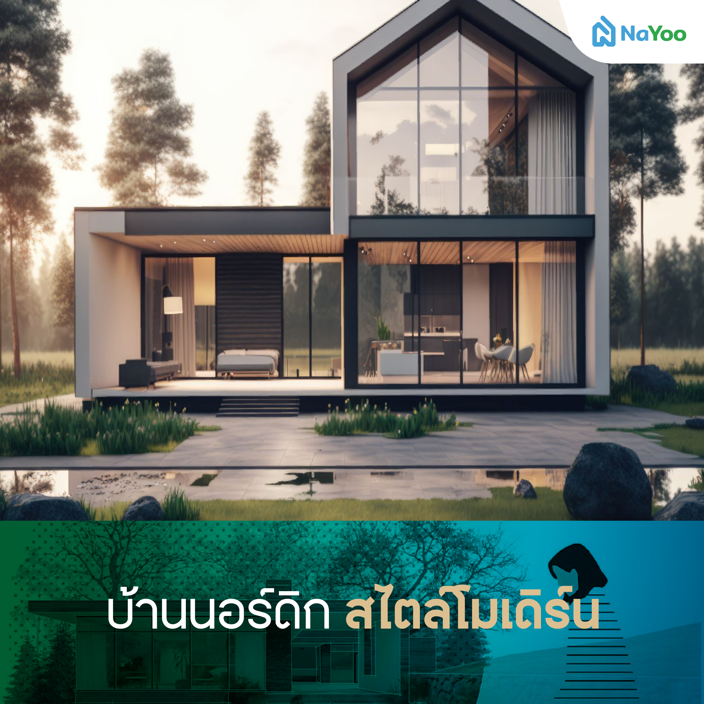 บ้านนอร์ดิก สไตล์โมเดิร์น