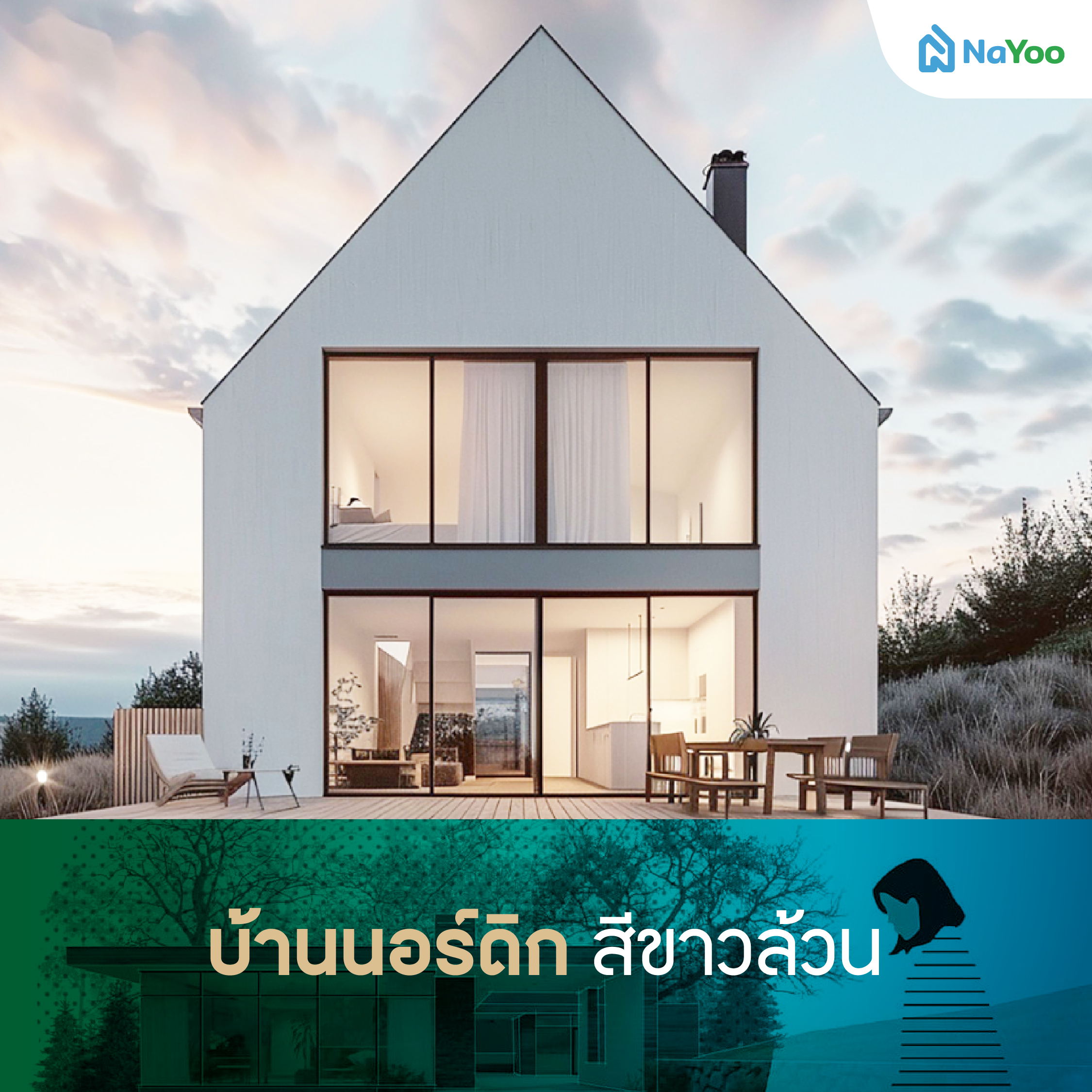 บ้านนอร์ดิก สีขาวล้วน