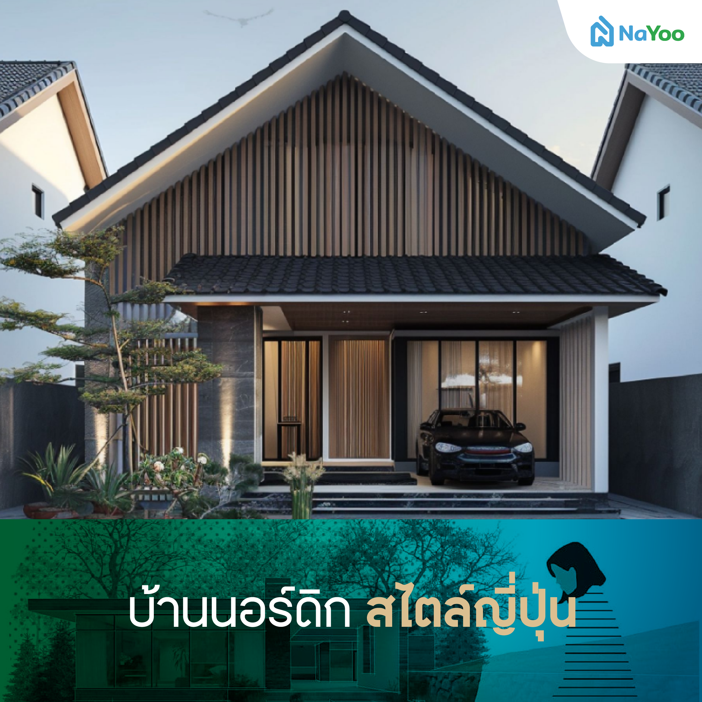 บ้านนอร์ดิก สไตล์ญี่ปุ่น