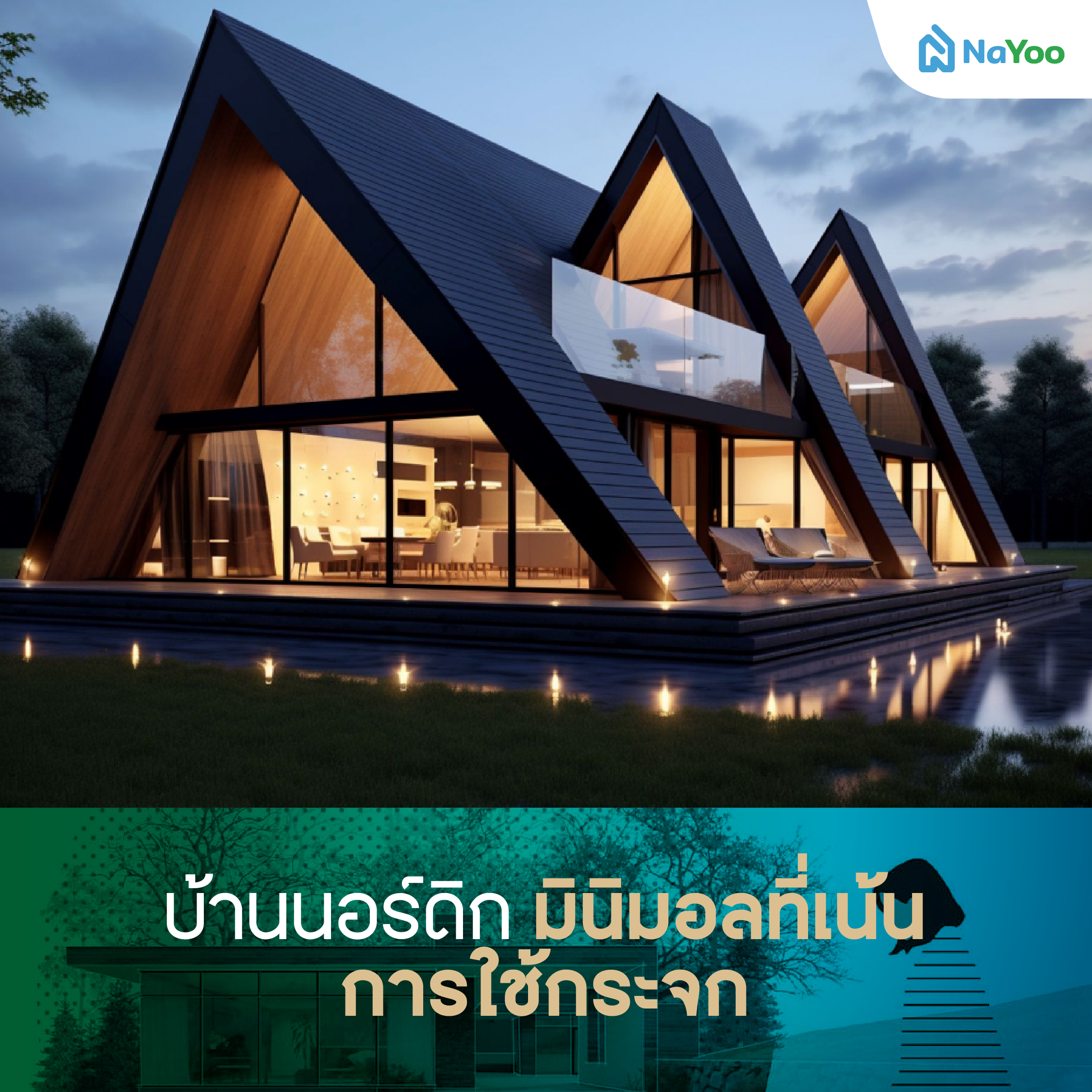 บ้านนอร์ดิก มินิมอลที่เน้นการใช้กระจก