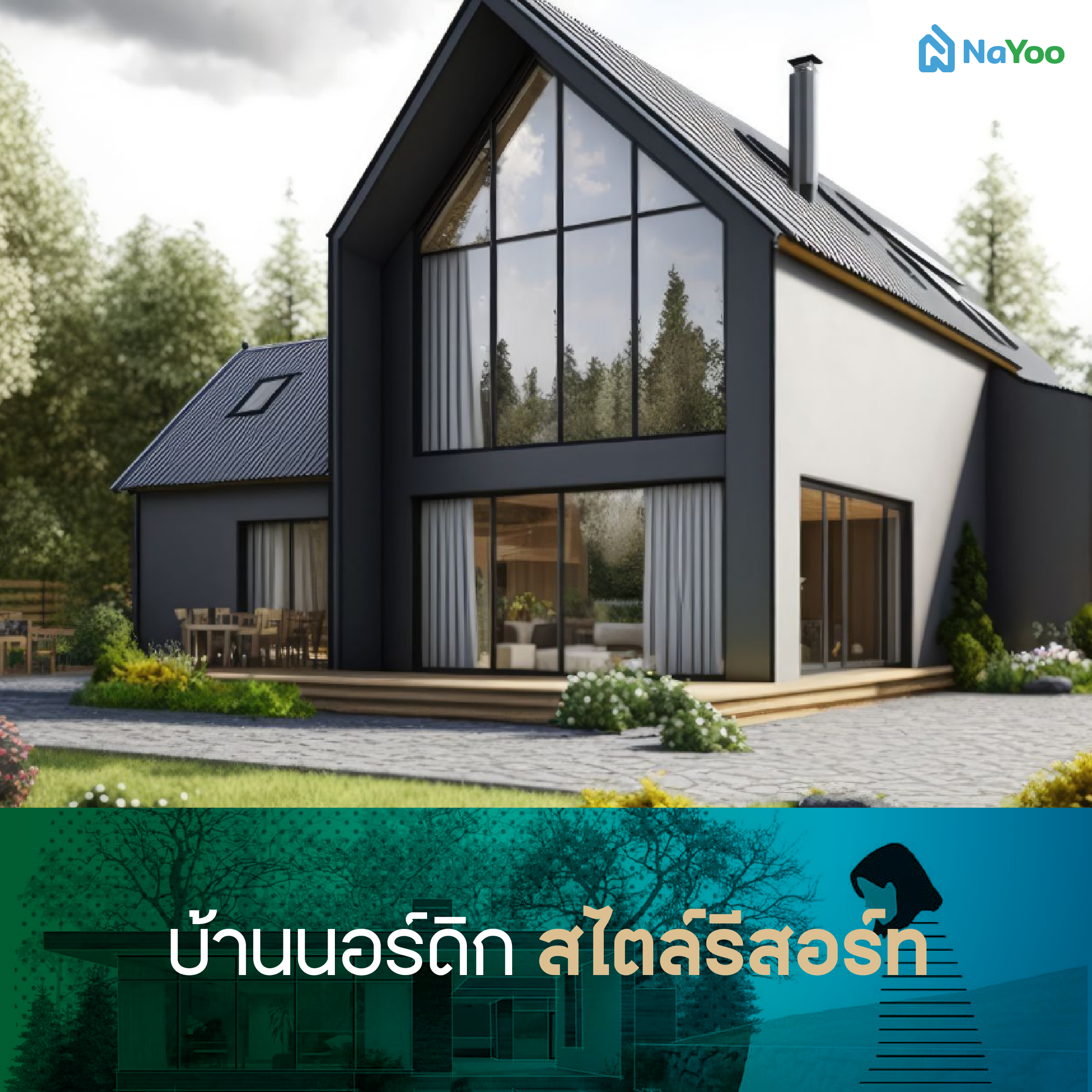 บ้านนอร์ดิก สไตล์รีสอร์ท