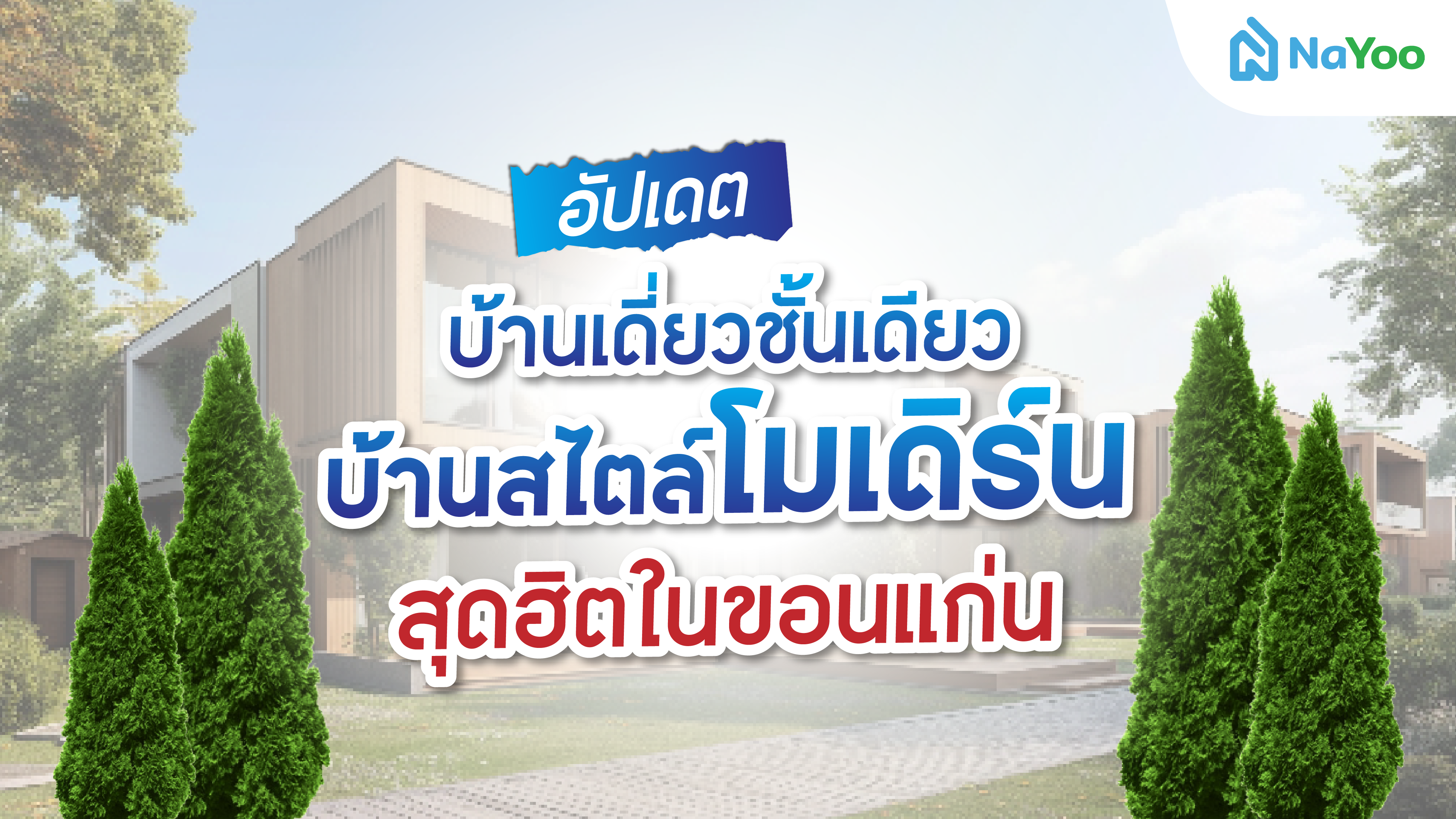 อัปเดทบ้านเดี่ยวชั้นเดียว บ้านสไตล์โมเดิร์นสุดฮิตในขอนแก่น