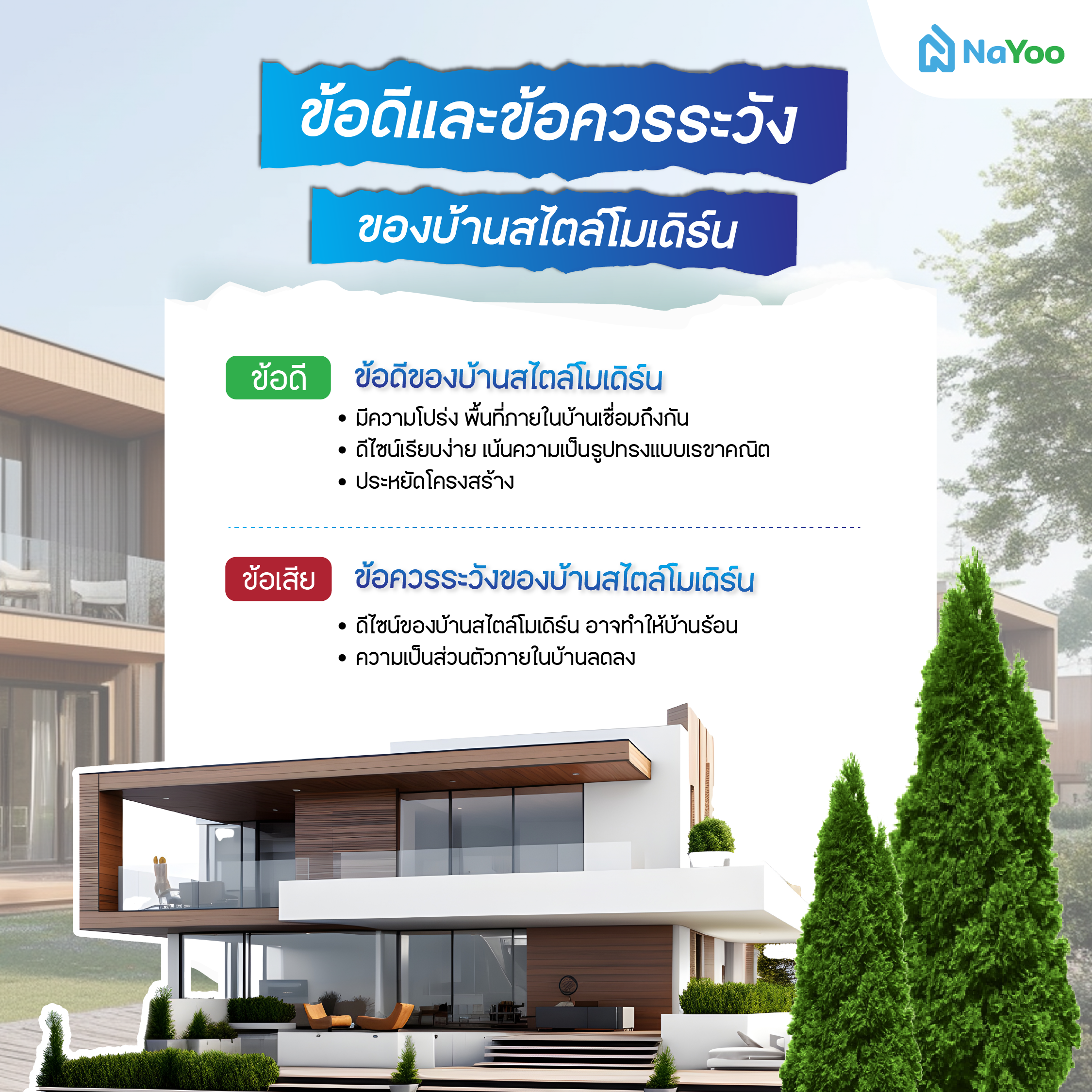ข้อดีและข้อควรระวังของบ้านสไตล์โมเดิร์น