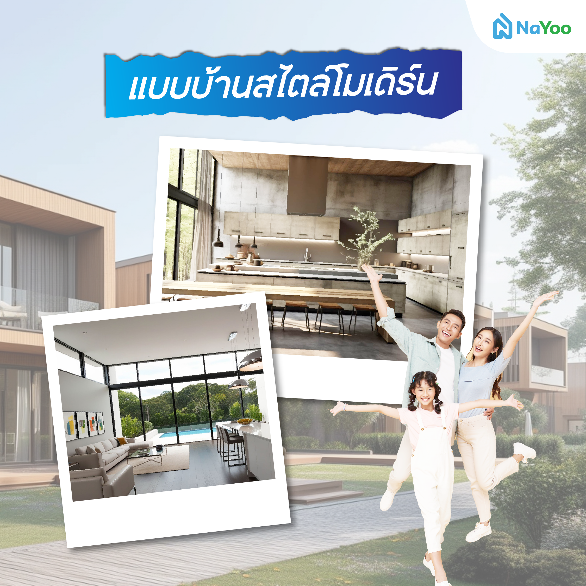 แบบบ้านสไตล์โมเดิร์น