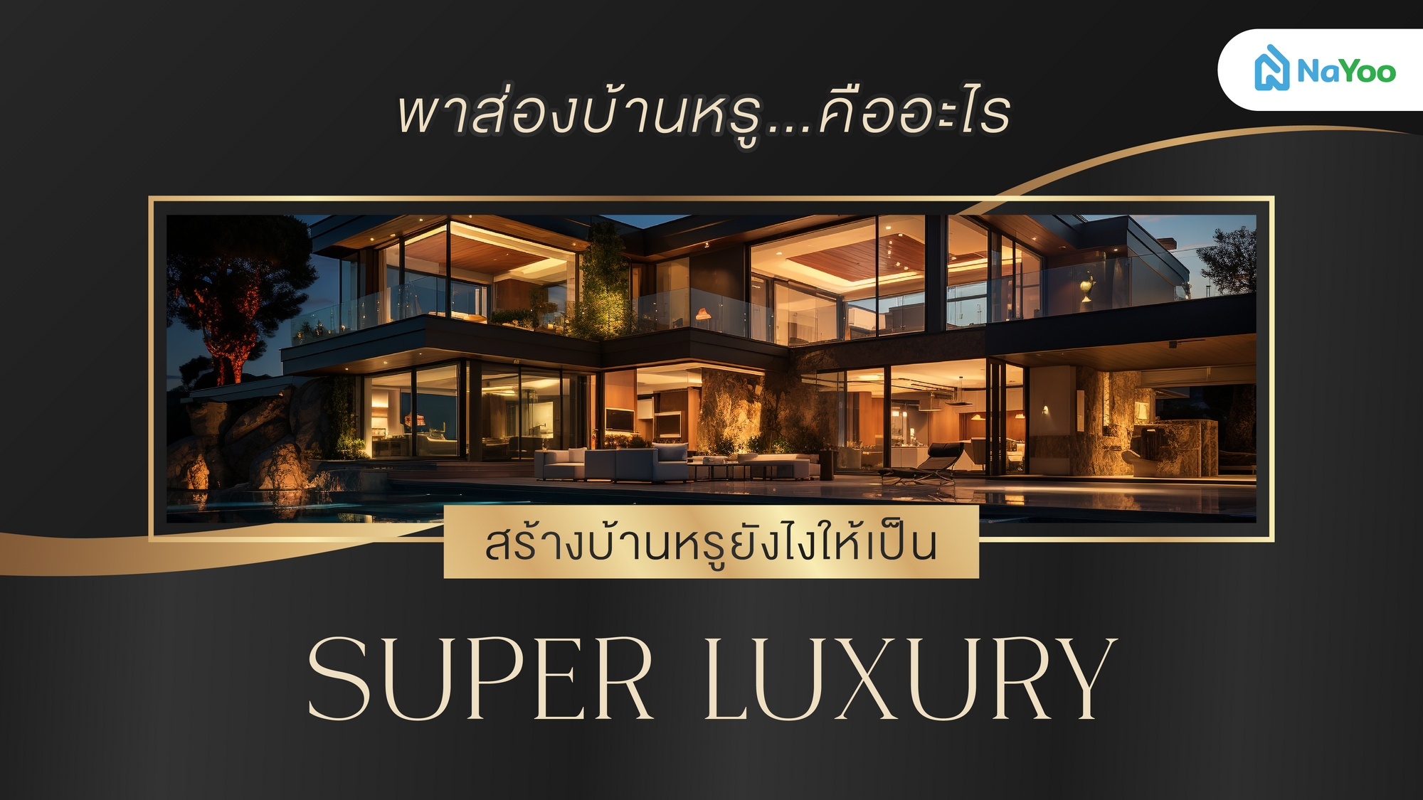 พาส่องบ้านหรูคืออะไร สร้างบ้านหรูยังไงให้เป็น Super Luxury