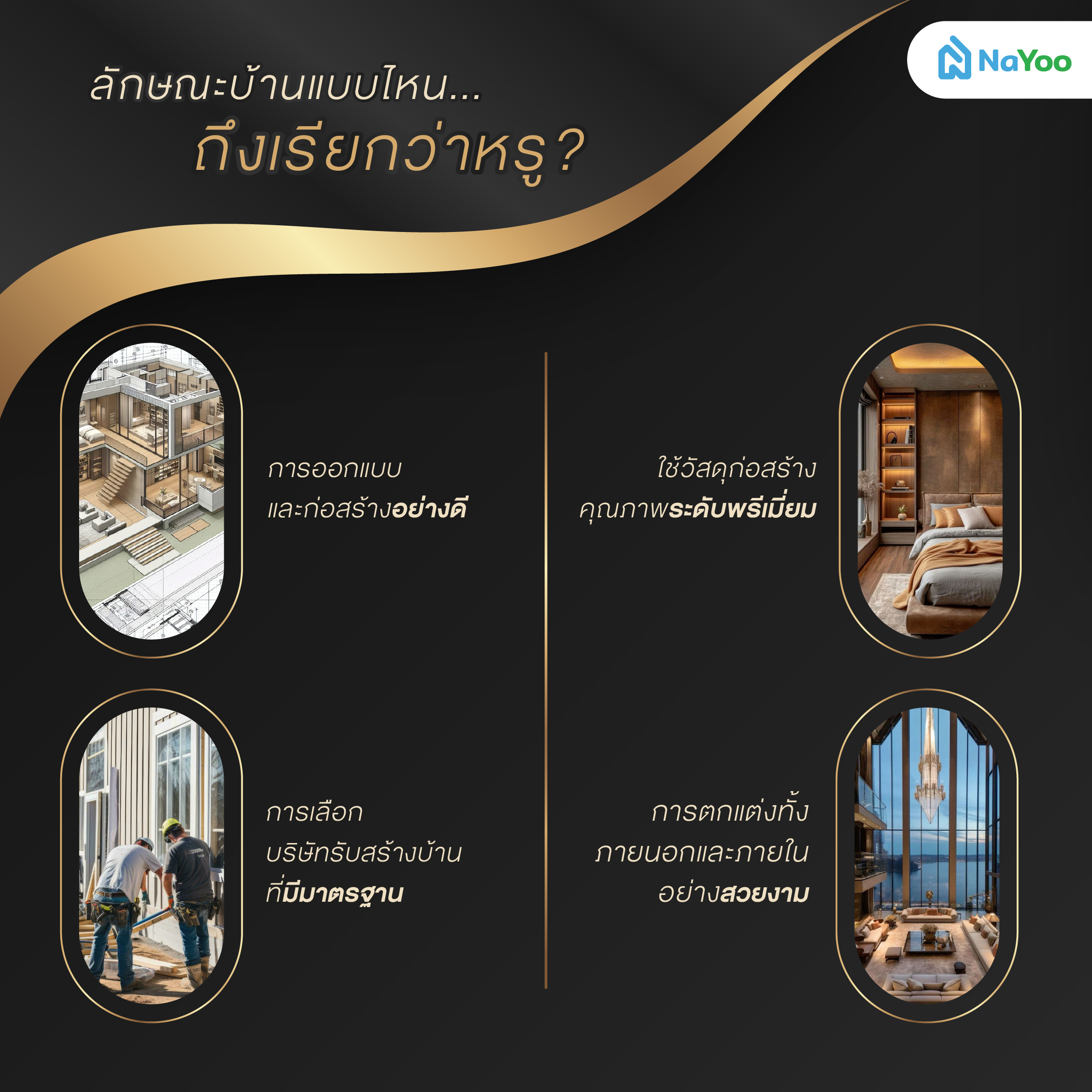 ลักษณะบ้านแบบไหนถึงเรียกว่าบ้านหรู?