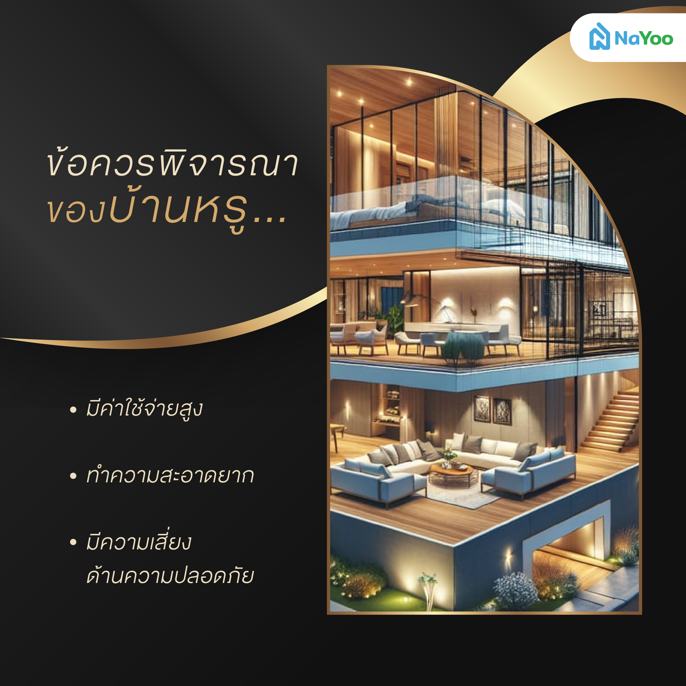ข้อควรพิจารณาของบ้านหรู