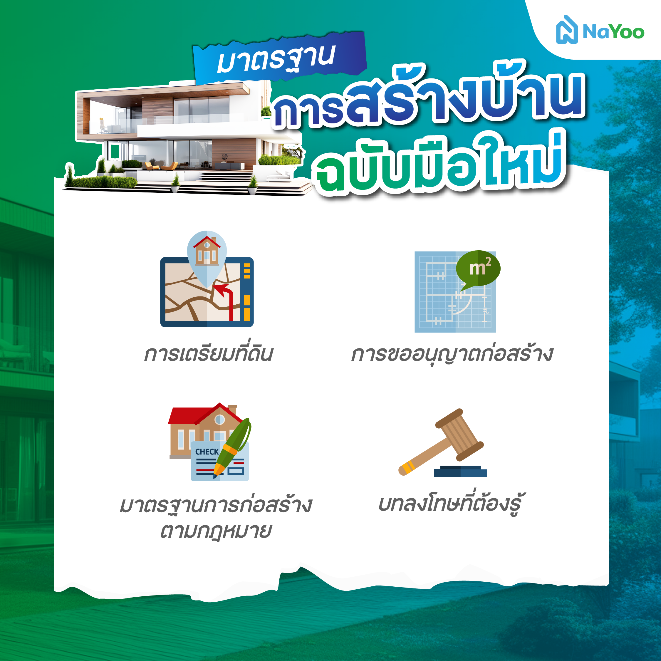 มาตรฐานการสร้างบ้าน ฉบับมือใหม่
