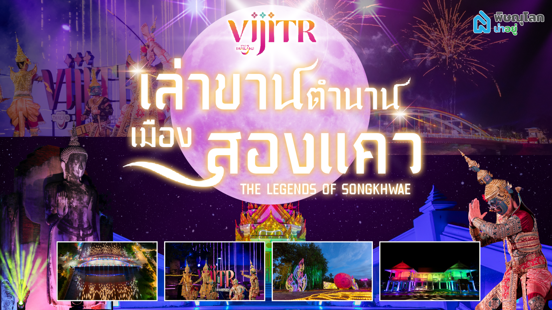 งาน VIJITR 5 ภาค@พิษณุโลก เล่าขานตำนานเมืองสองแคว