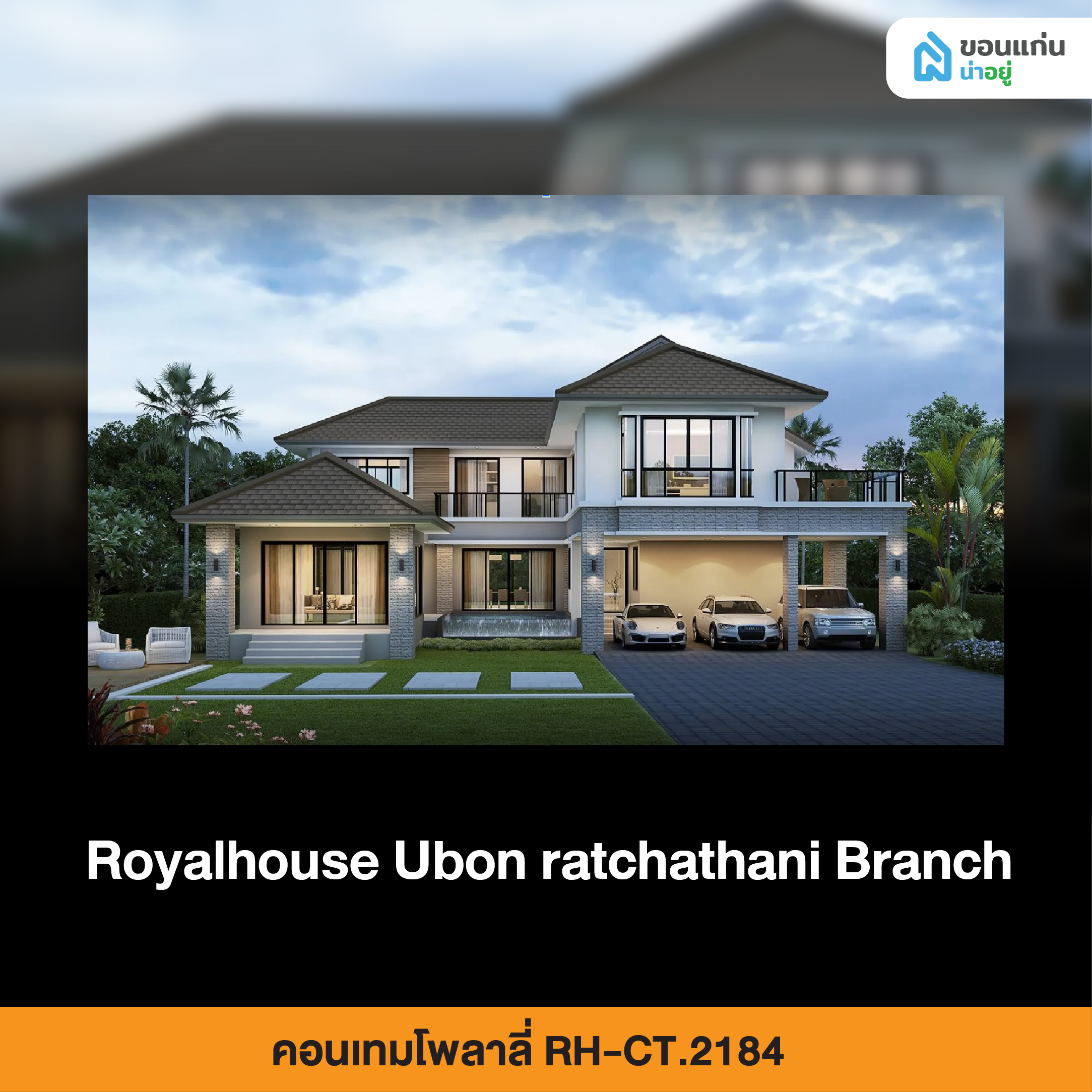 รอแยลเฮ้าส์ สาขาอุบลราชธานี คอนเทมโพลาลี่ RH-CT.2184