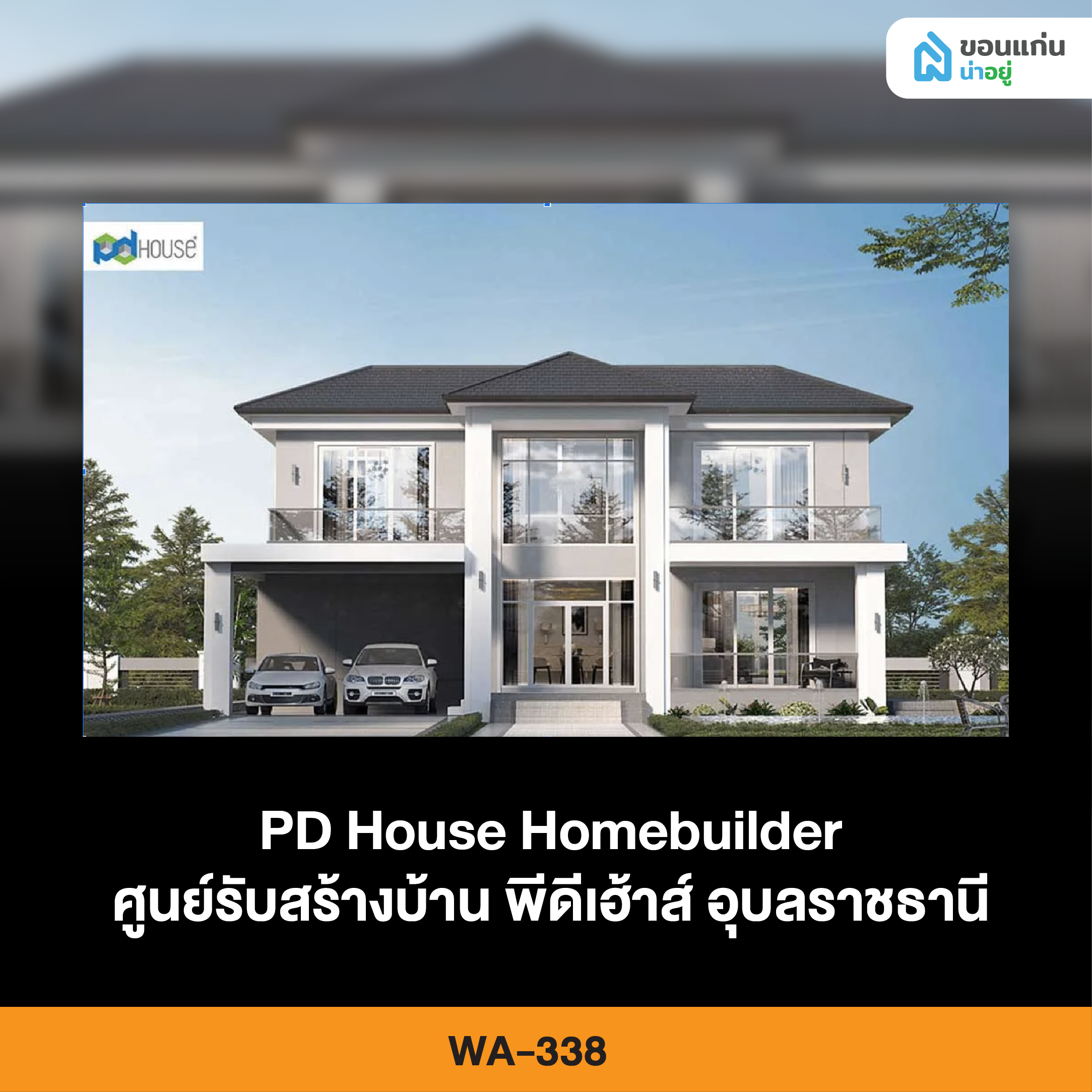 ศูนย์รับสร้างบ้าน พีดีเฮ้าส์ อุบลราชธานี WA-338