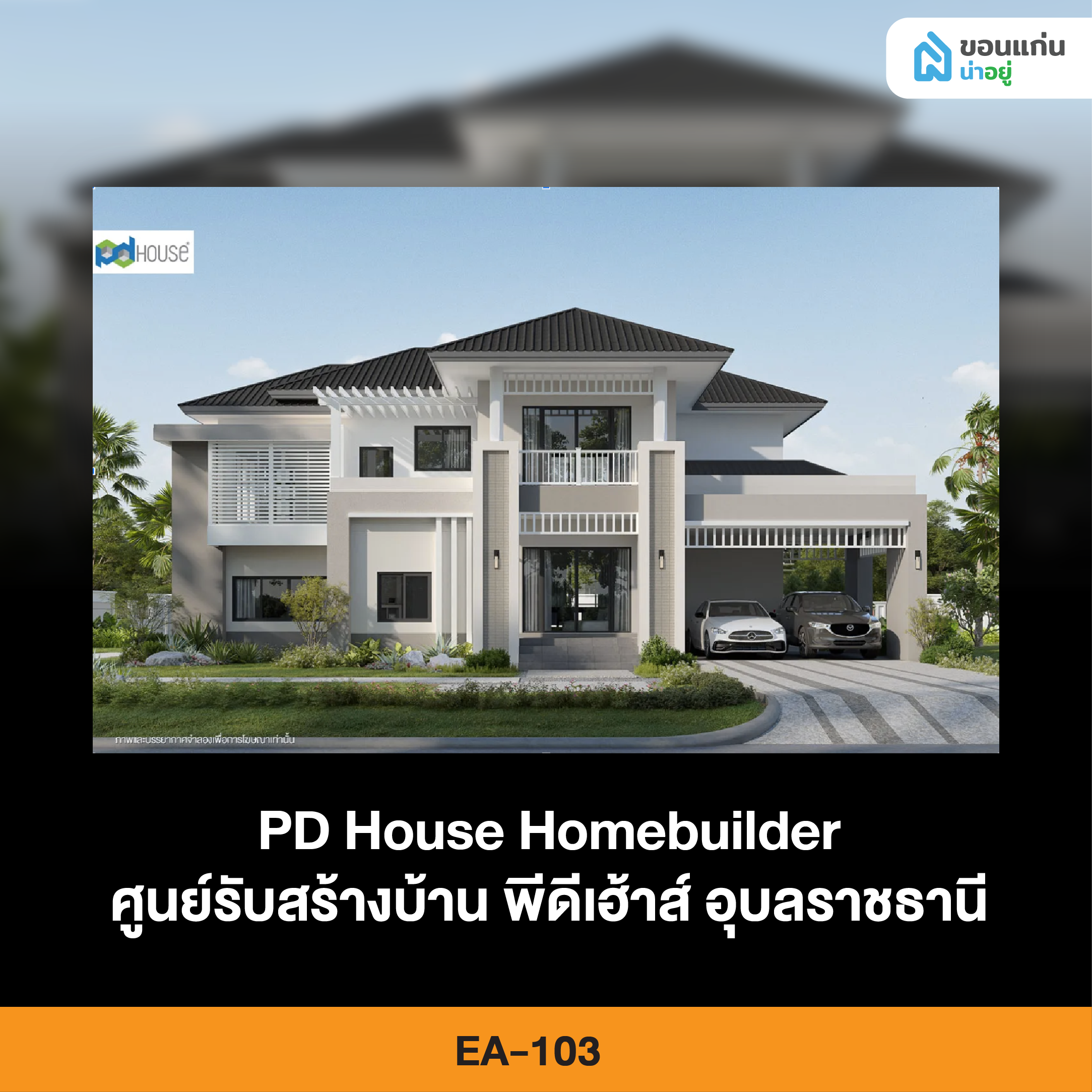 ศูนย์รับสร้างบ้าน พีดีเฮ้าส์ อุบลราชธานี EA-103