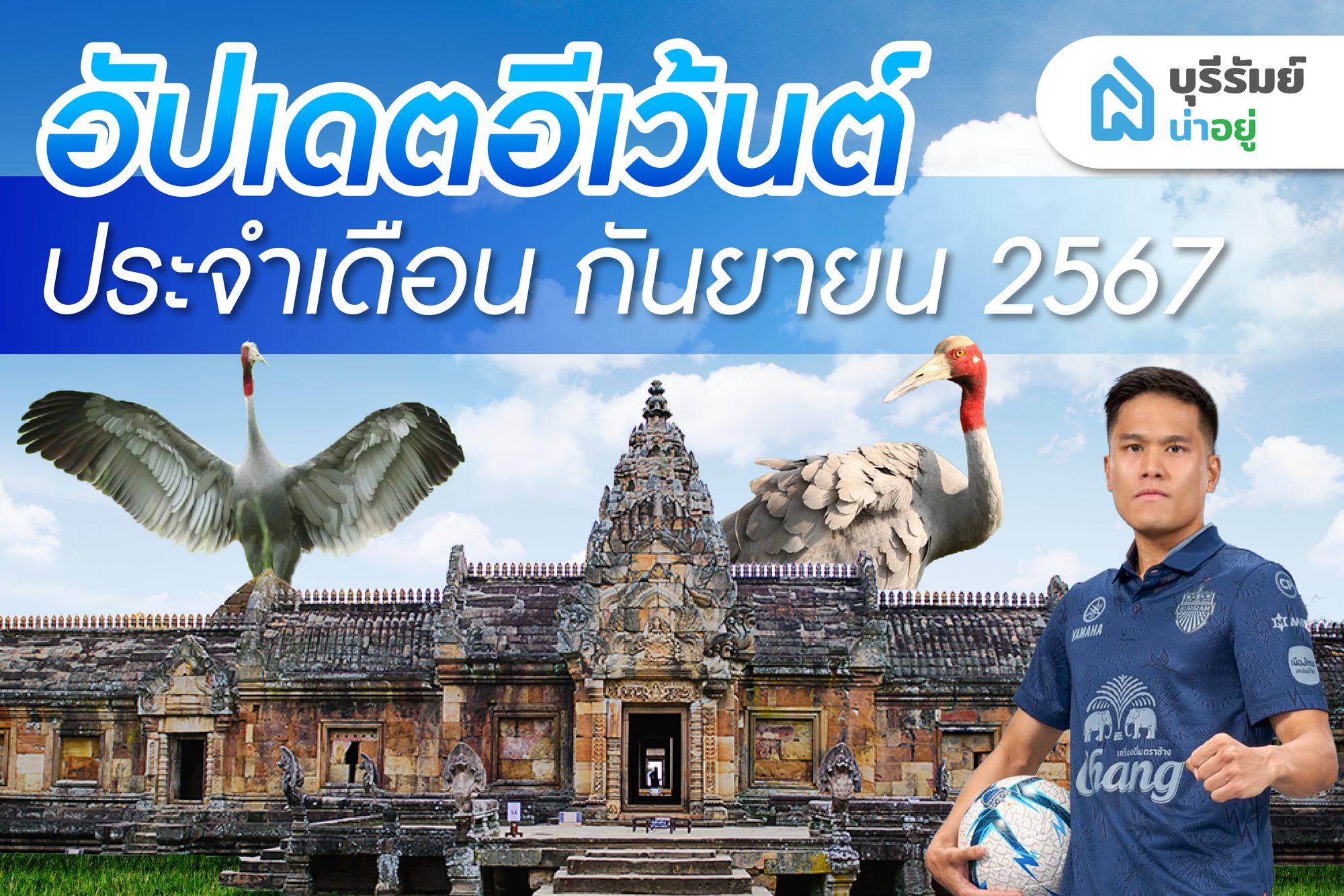 อัปเดตอีเว้นต์ บุรีรัมย์เมืองท่องเที่ยว ประจำเดือน กันยายน 2567