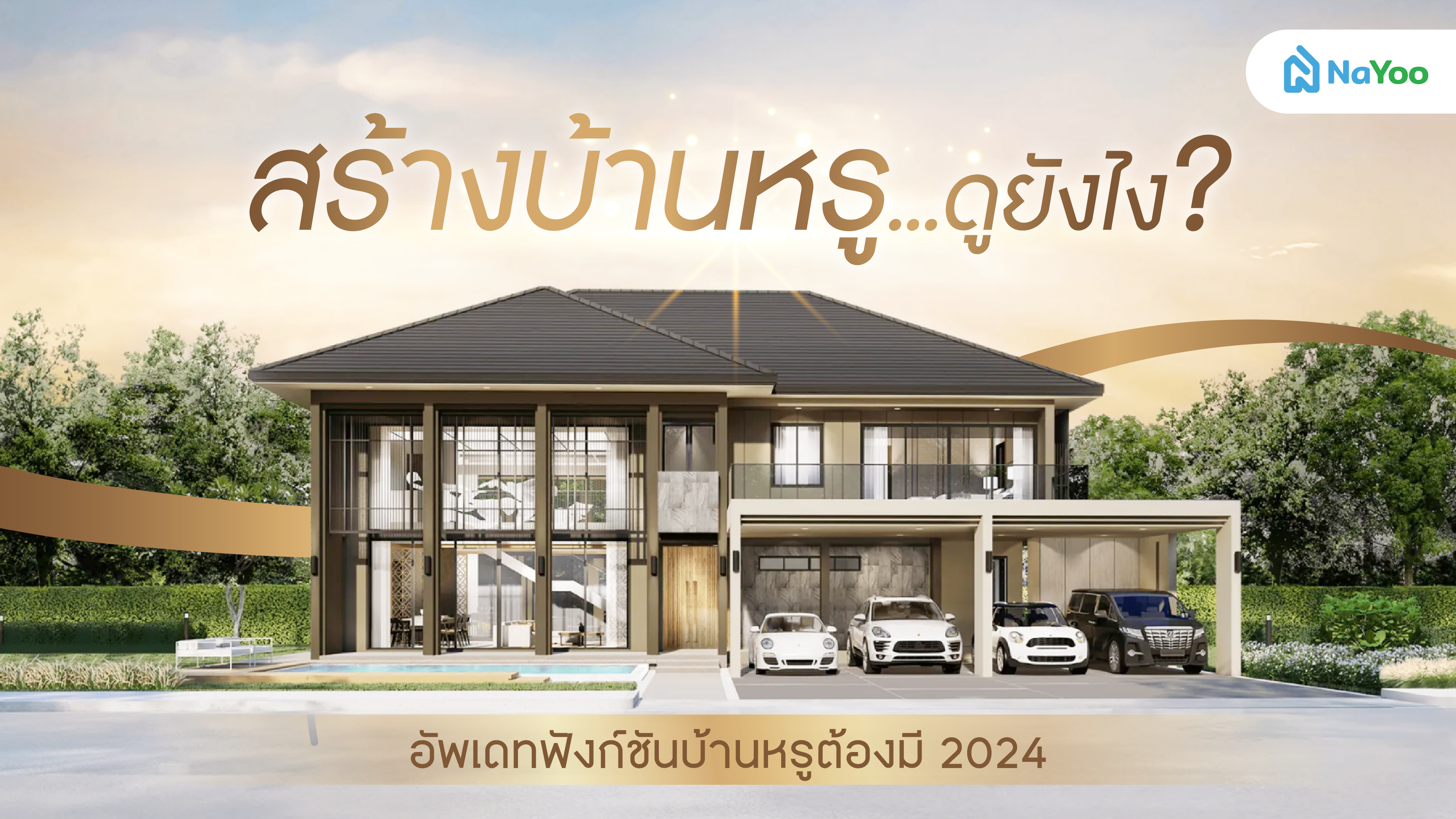 สร้างบ้านหรู ดูยังไง? อัพเดทฟังก์ชันบ้านหรูต้องมี 2024