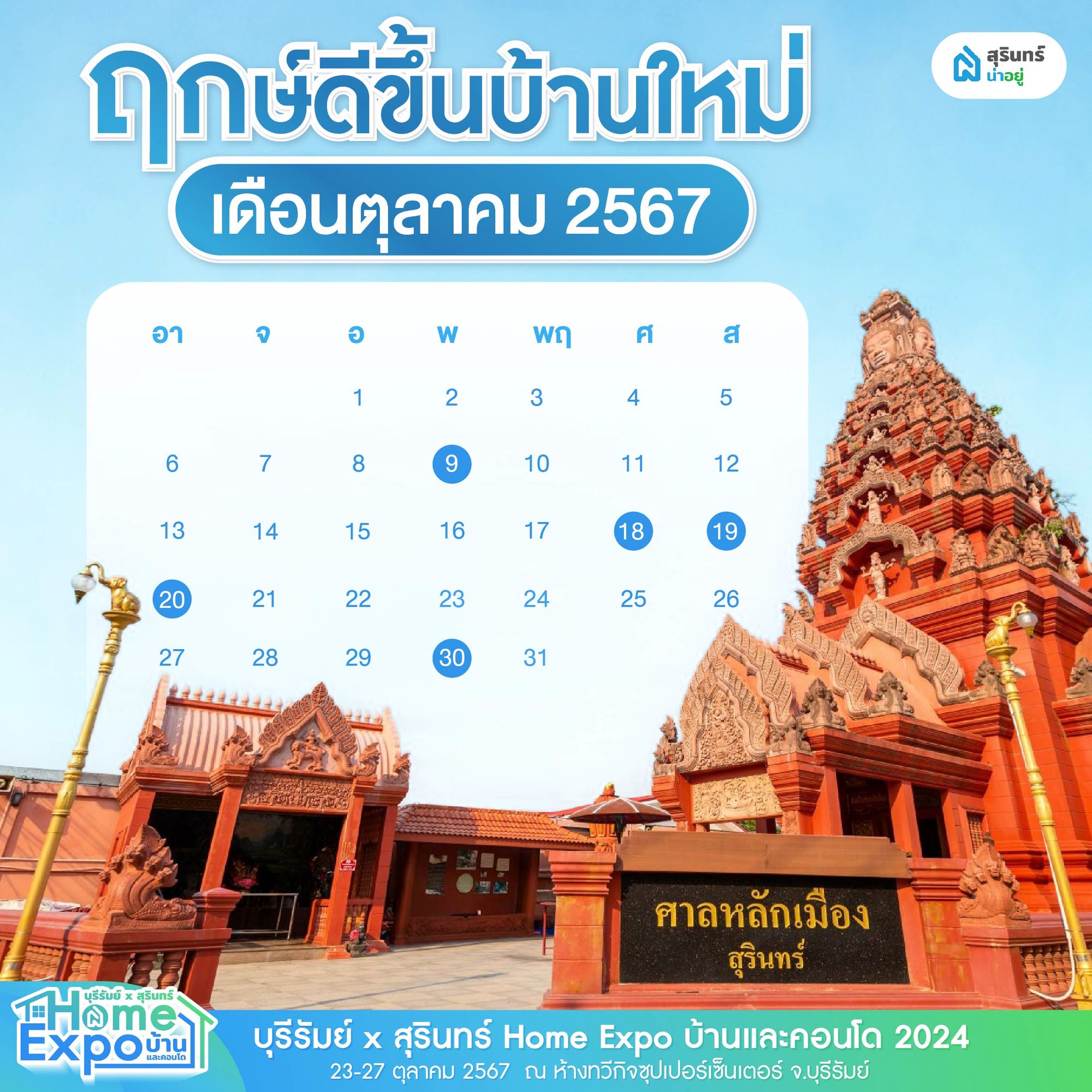 ฤกษ์ดี ฤกษ์ขึ้นบ้านใหม่ เดือนตุลาคม 2567