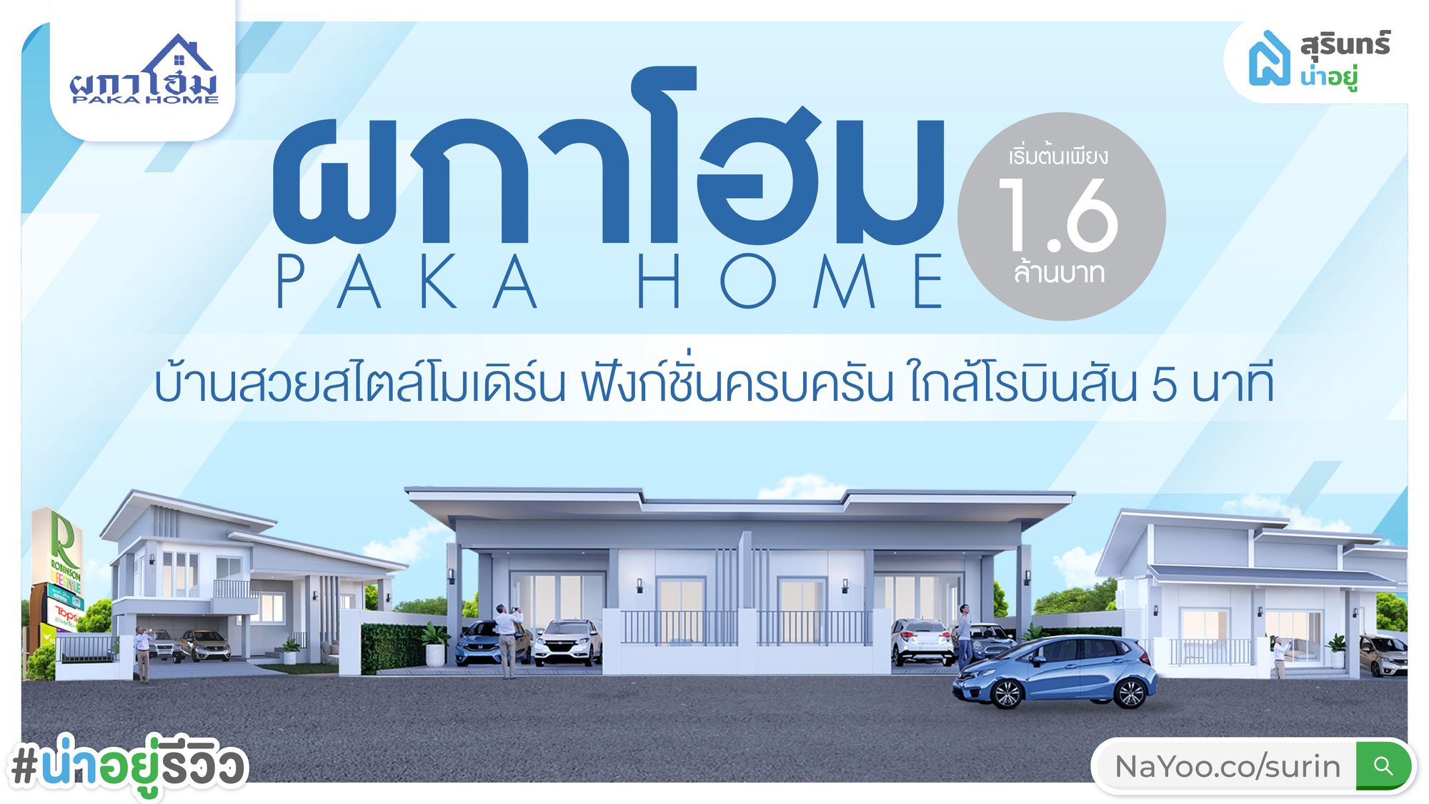 "ผกาโฮม" โครงการ บ้านจัดสรร สุรินทร์ ใกล้โรบินสัน 5 นาที ถึงห้าง!