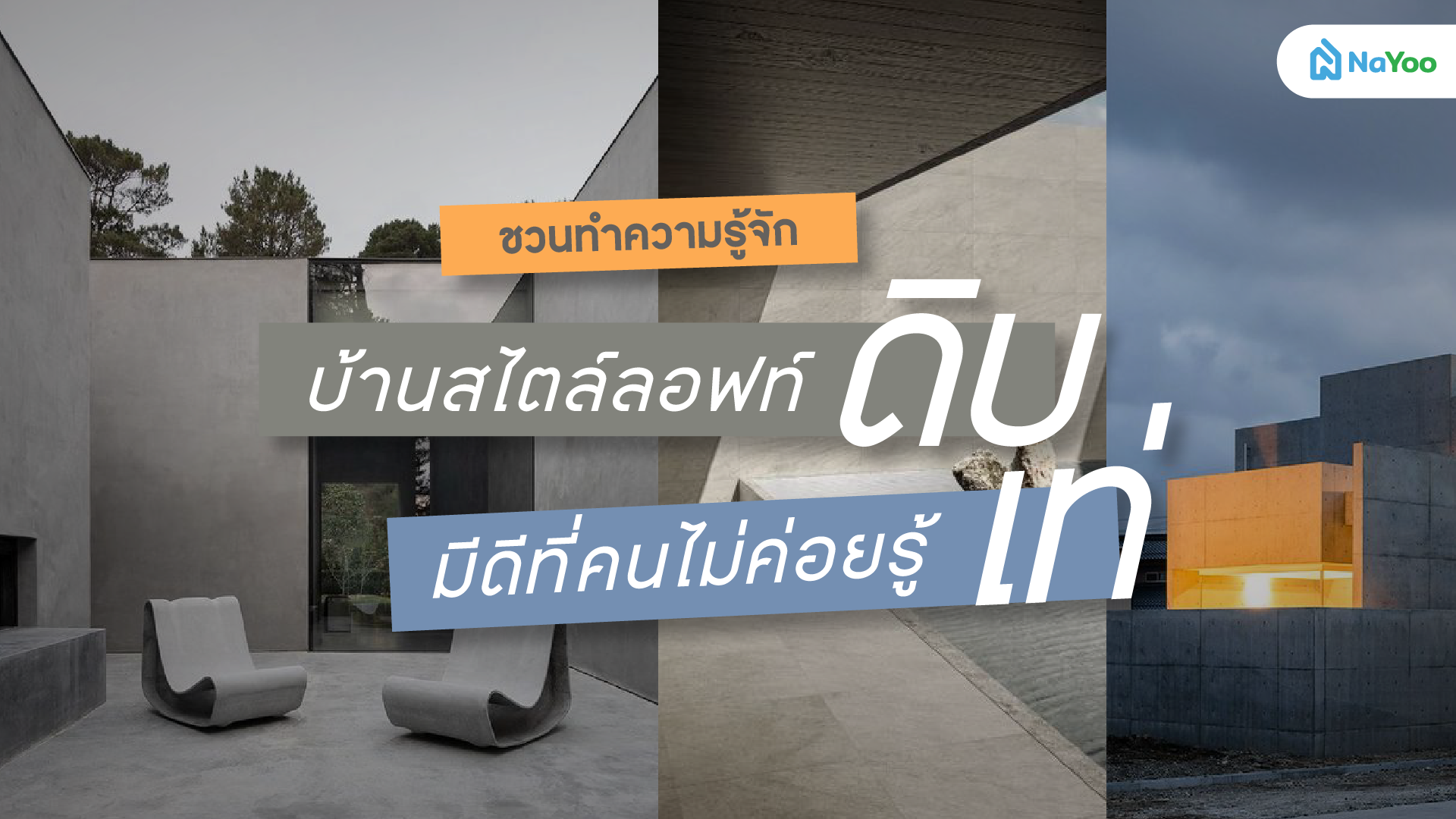 ชวนทำความรู้จัก บ้านสไตล์ลอฟท์ ดิบ เท่ มีดีที่คนไม่ค่อยรู้