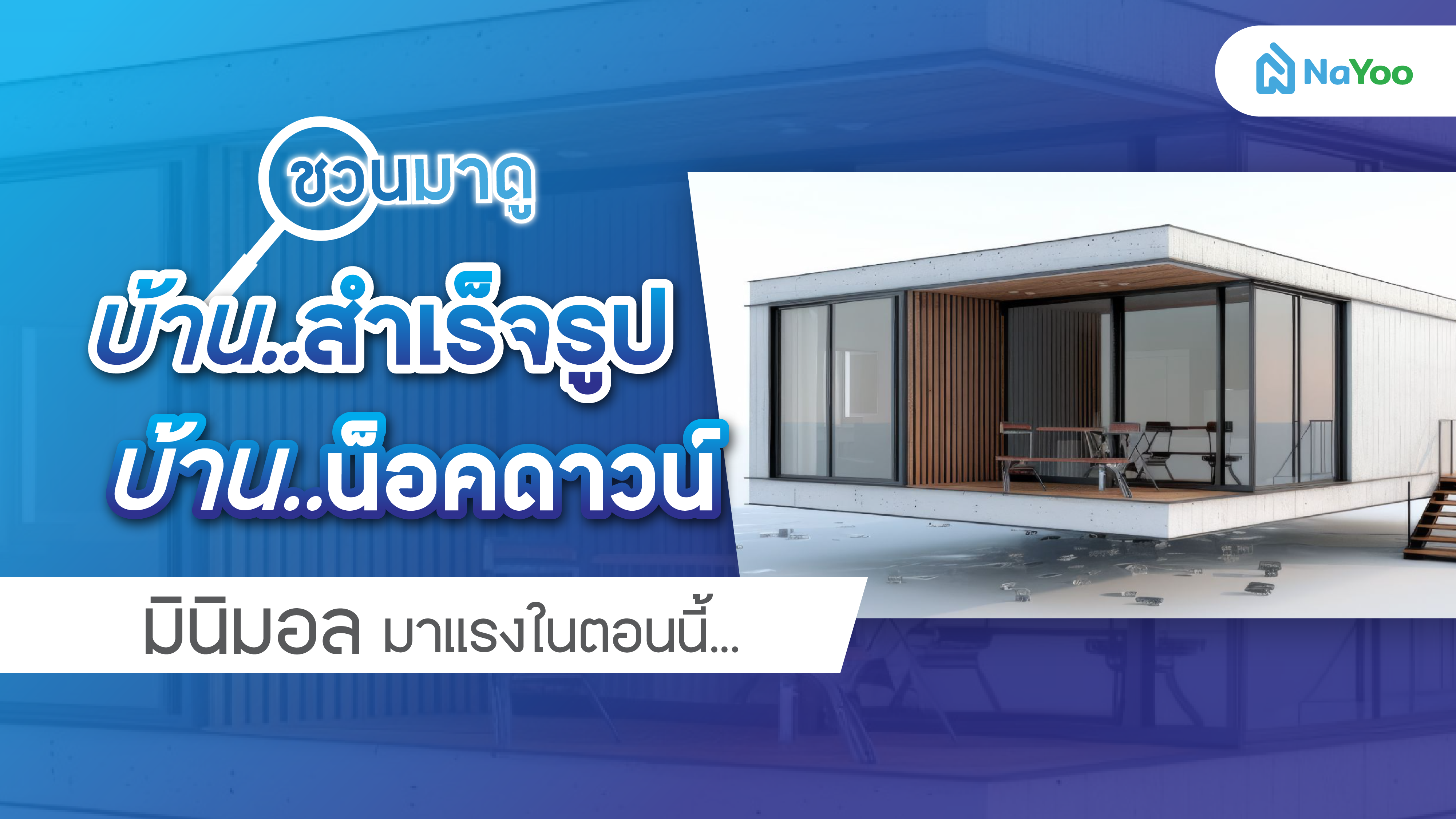ชวนมาดู! บ้านสำเร็จรูป บ้านน็อคดาวน์ มินิมอลมาแรงในตอนนี้