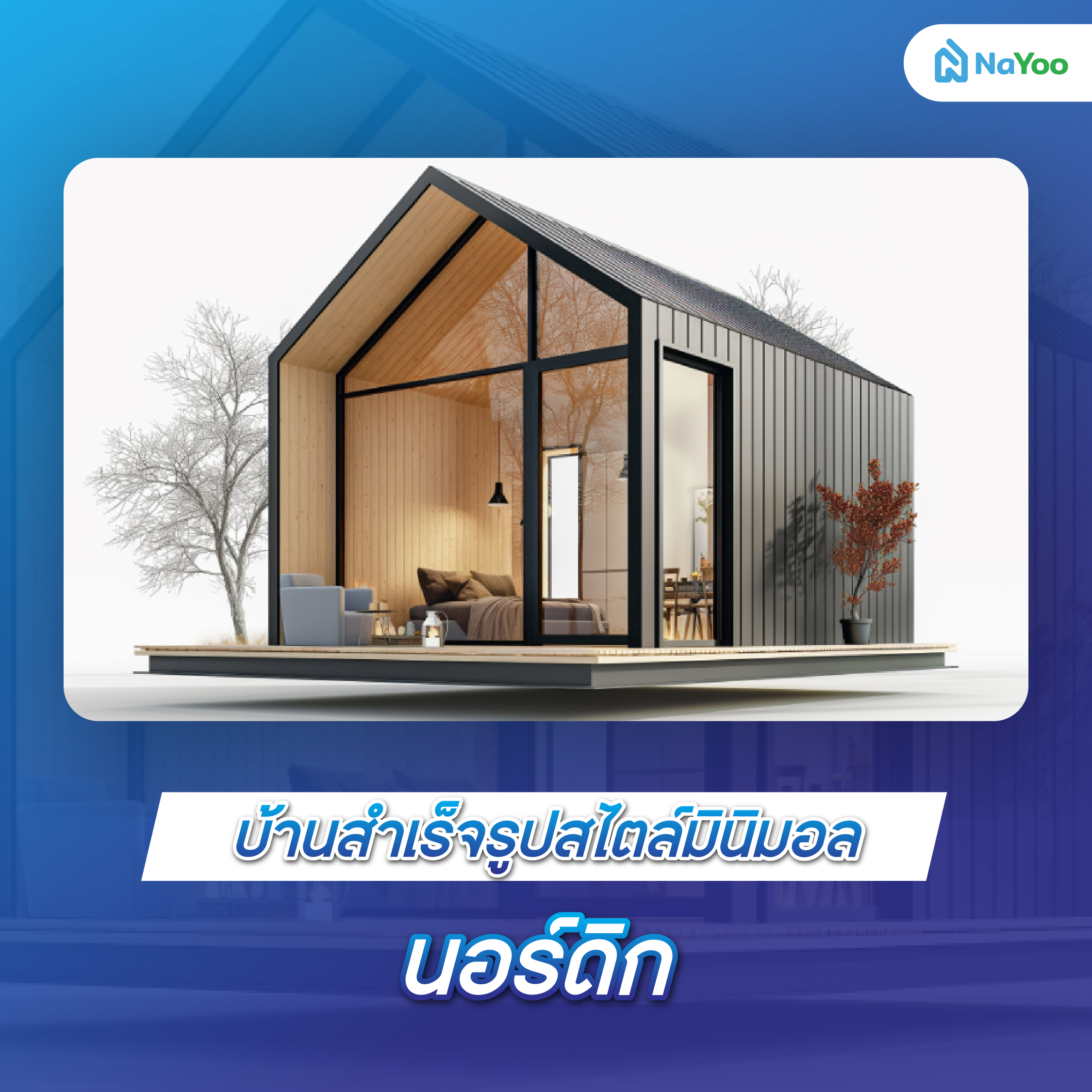 บ้านสำเร็จรูปสไตล์มินิมอล นอร์ดิก