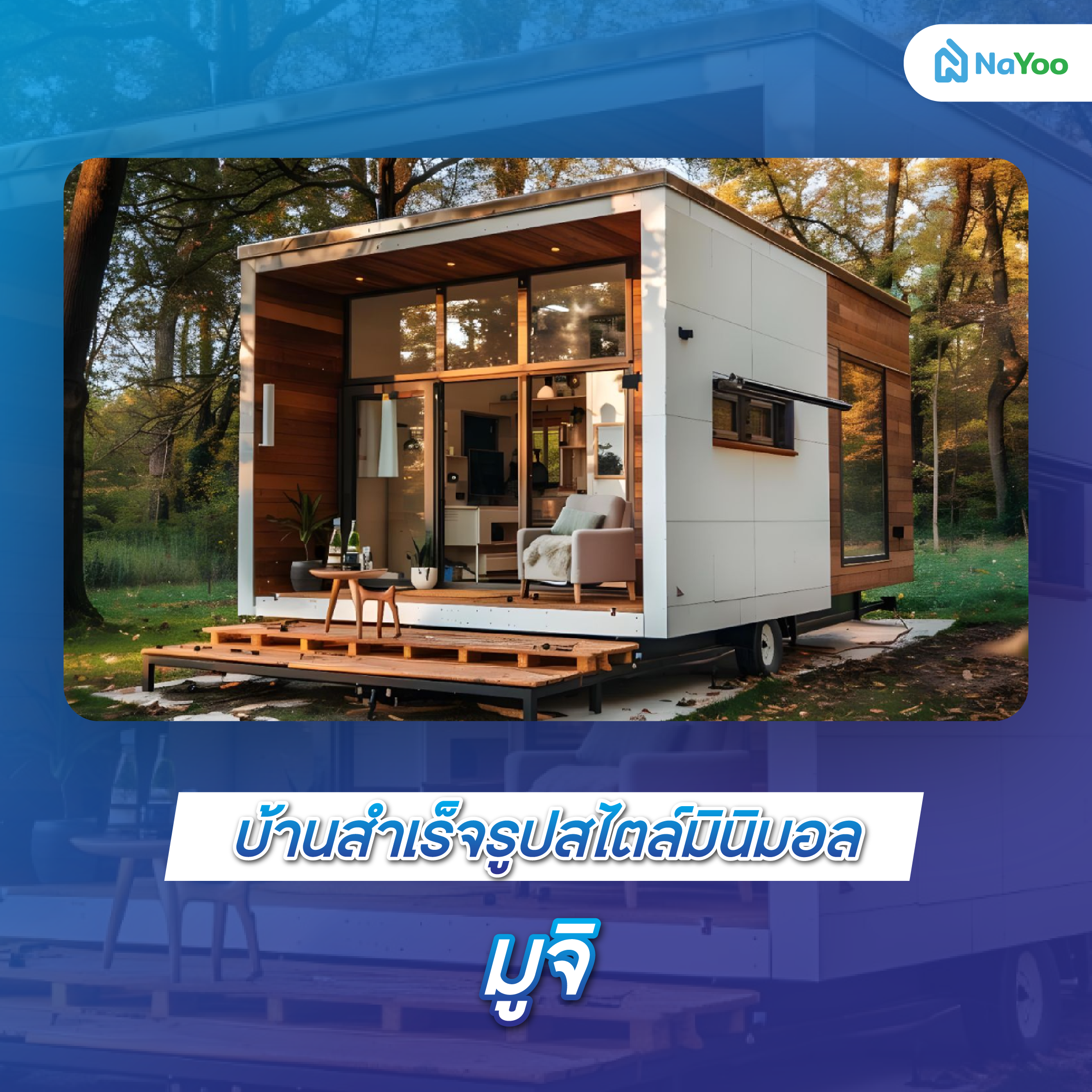 บ้านสำเร็จรูปสไตล์มินิมอล มูจิ