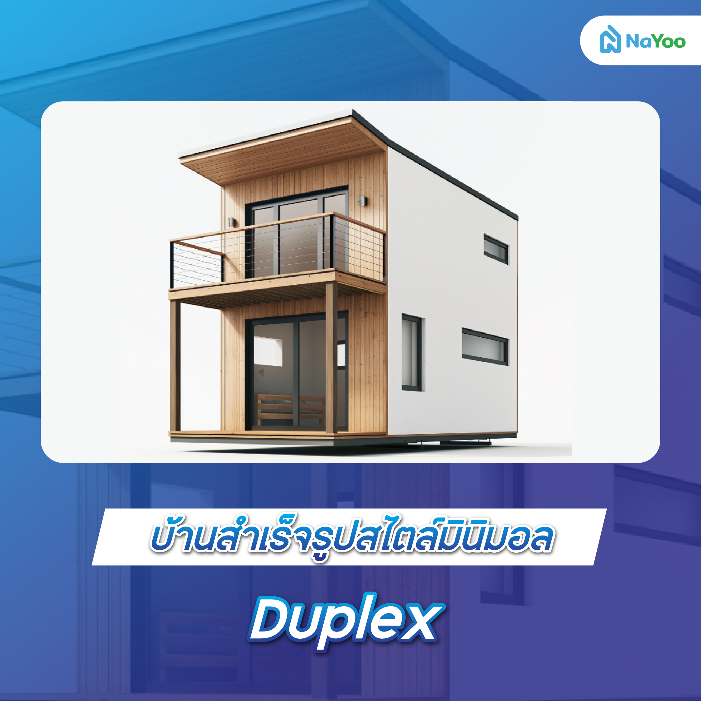 บ้านสำเร็จรูปสไตล์มินิมอล Duplex
