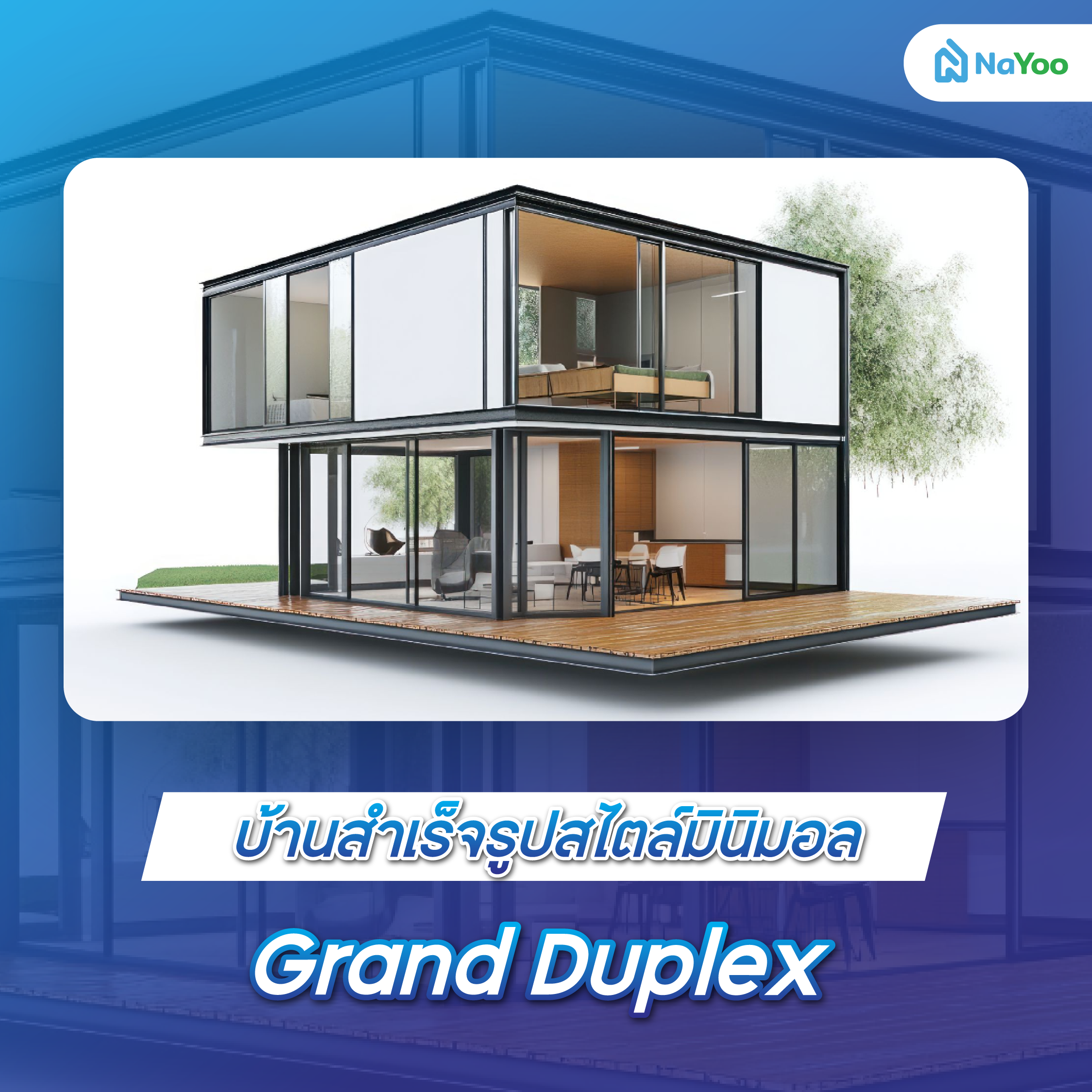 บ้านสำเร็จรูปสไตล์มินิมอล Grand Duplex